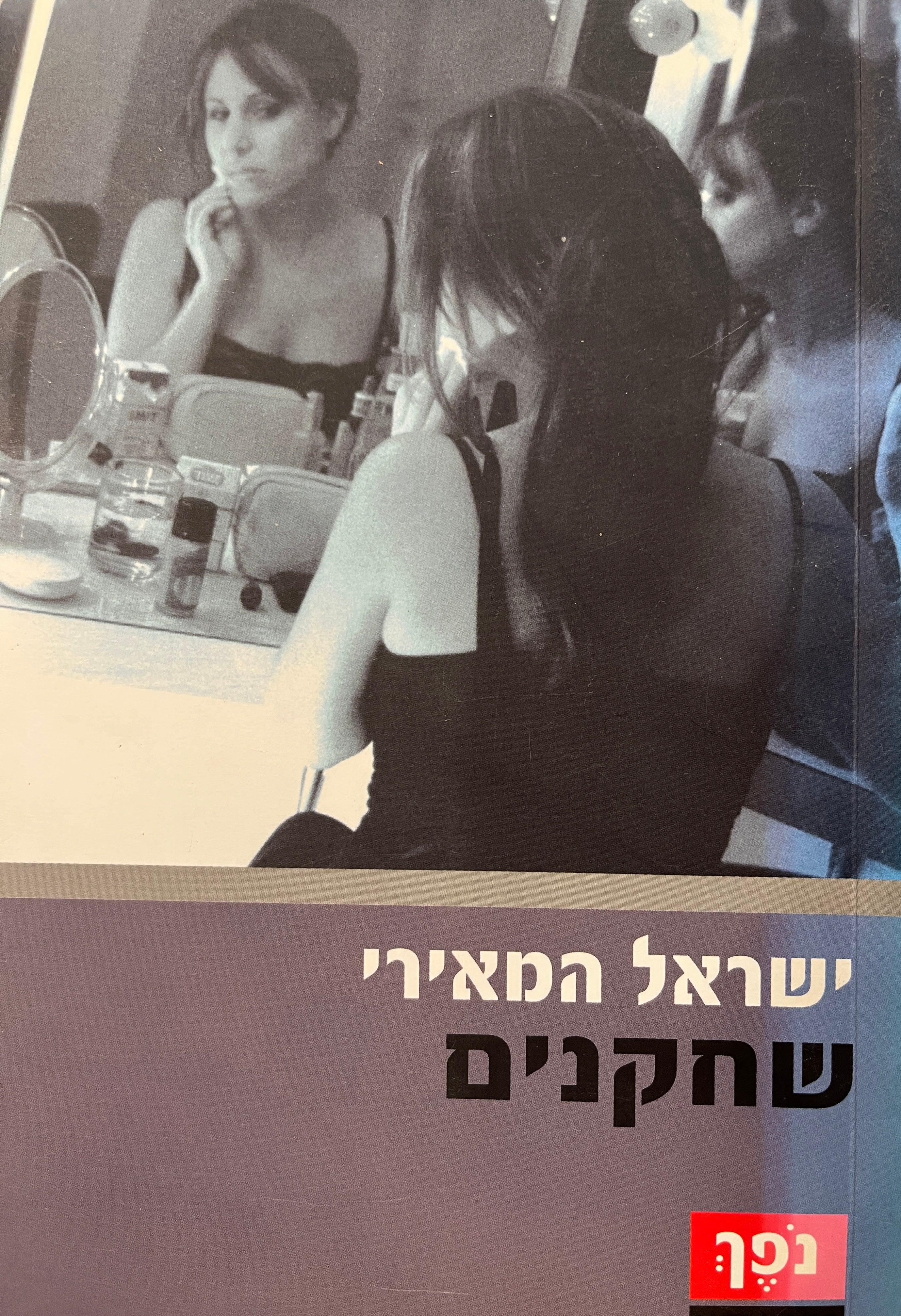 שחקנים