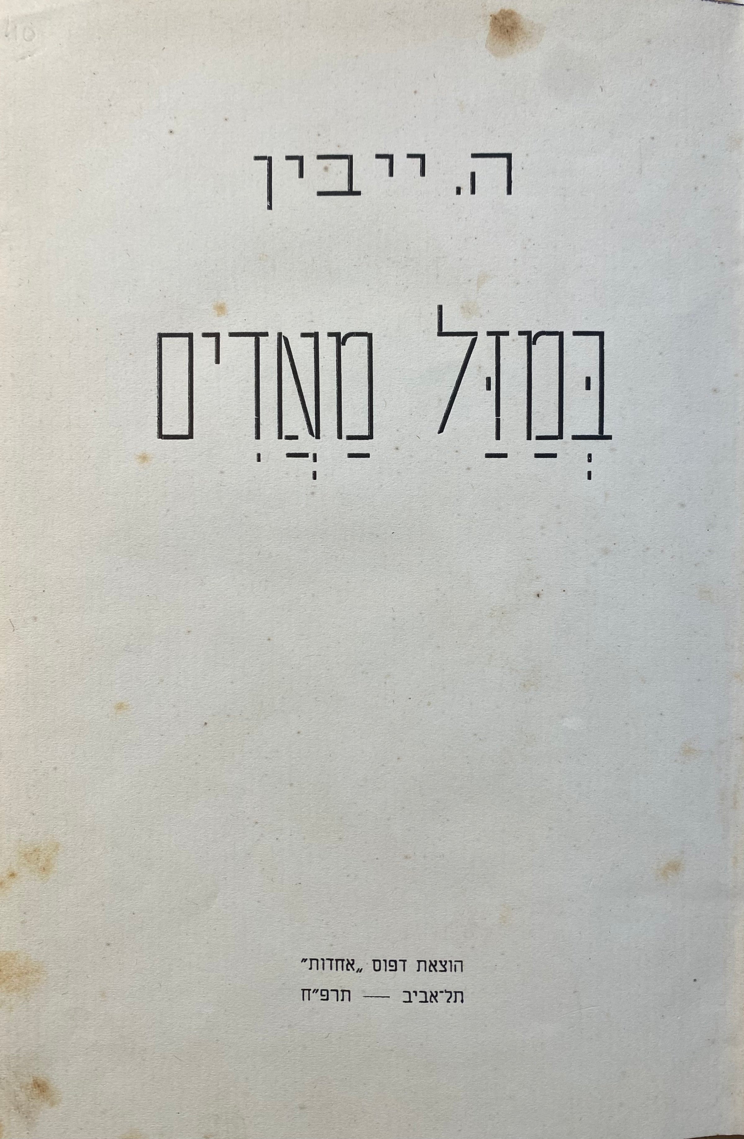 במזל מאדים