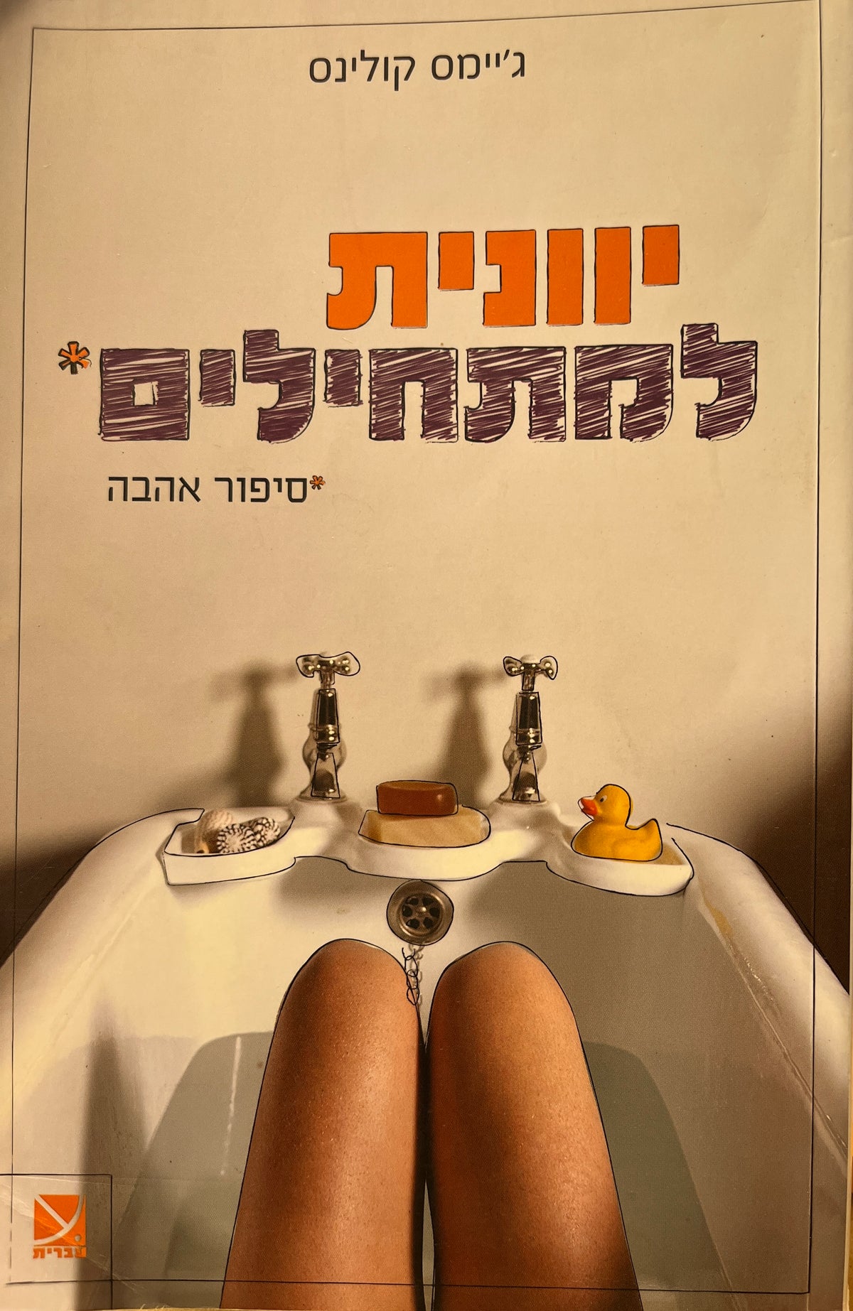 יוונית למתחילים* *סיפור אהבה