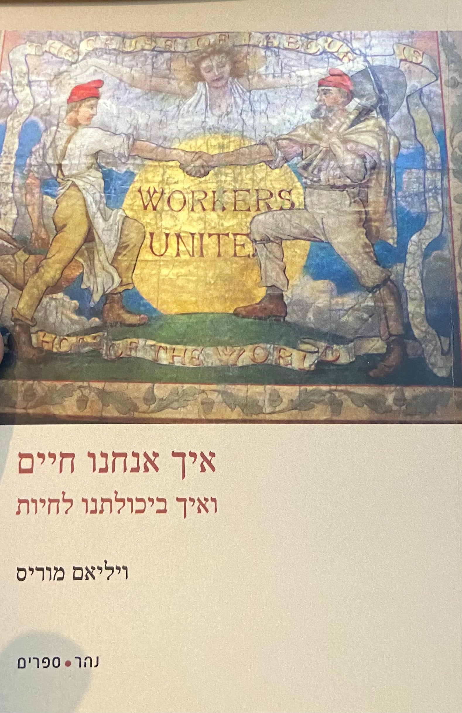 איך אנחנו חיים/ ואיך ביכולתנו לחיות