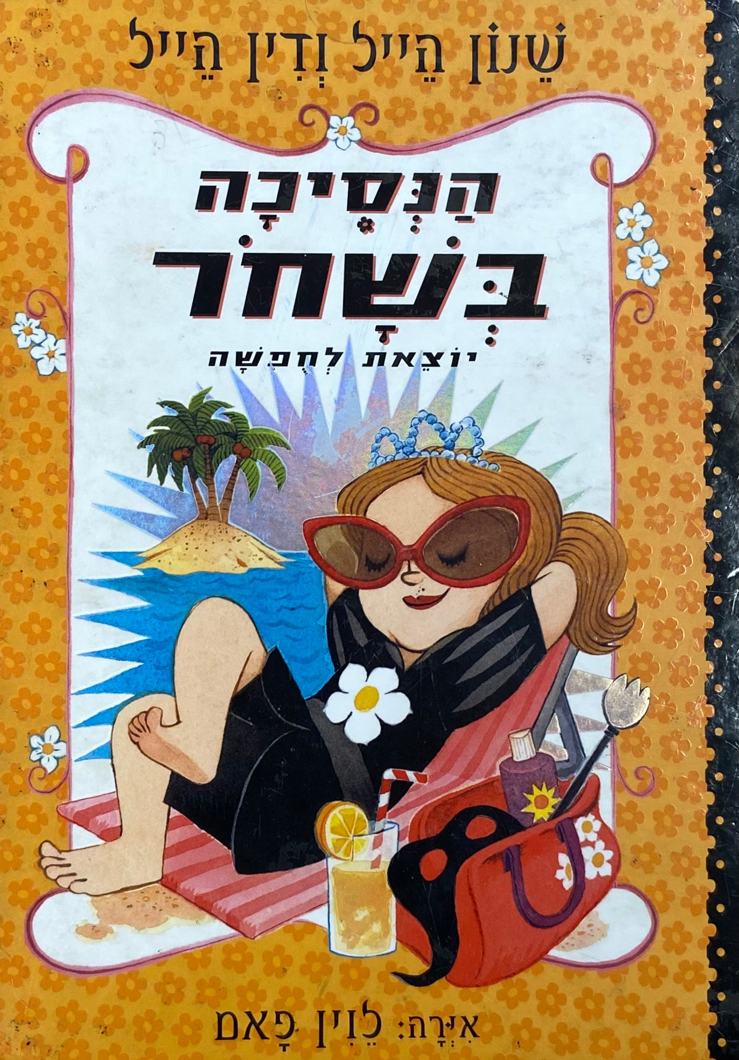 הנסיכה בשחר / יוצאת לחופשה