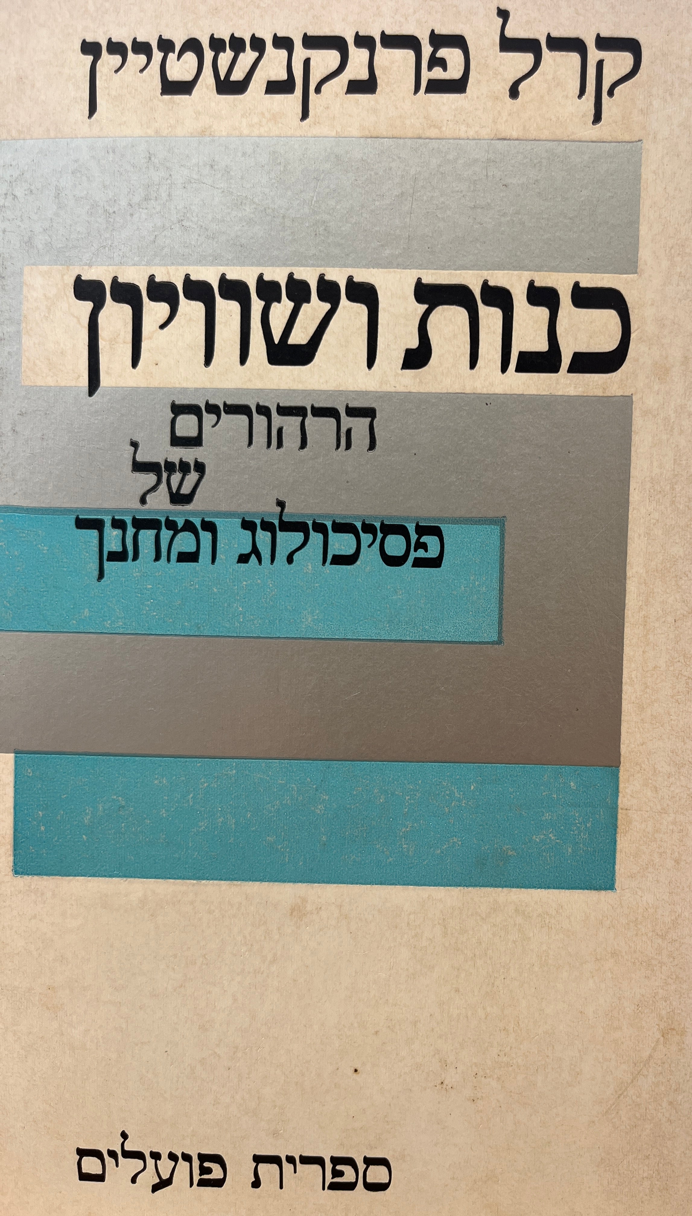 כנות ושוויון / הרהורים של פסיכולוג ומחנך