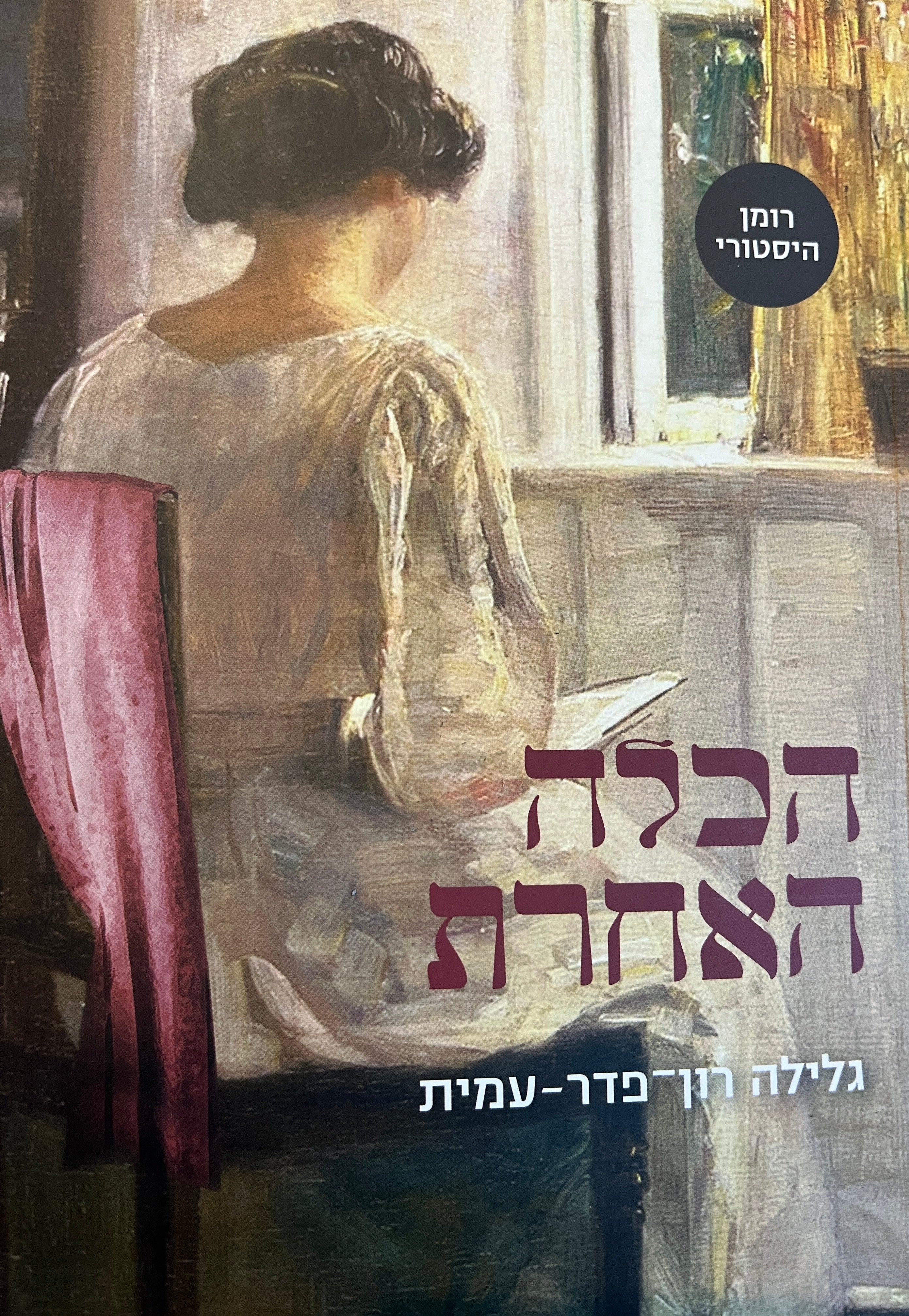 הכלה האחרת