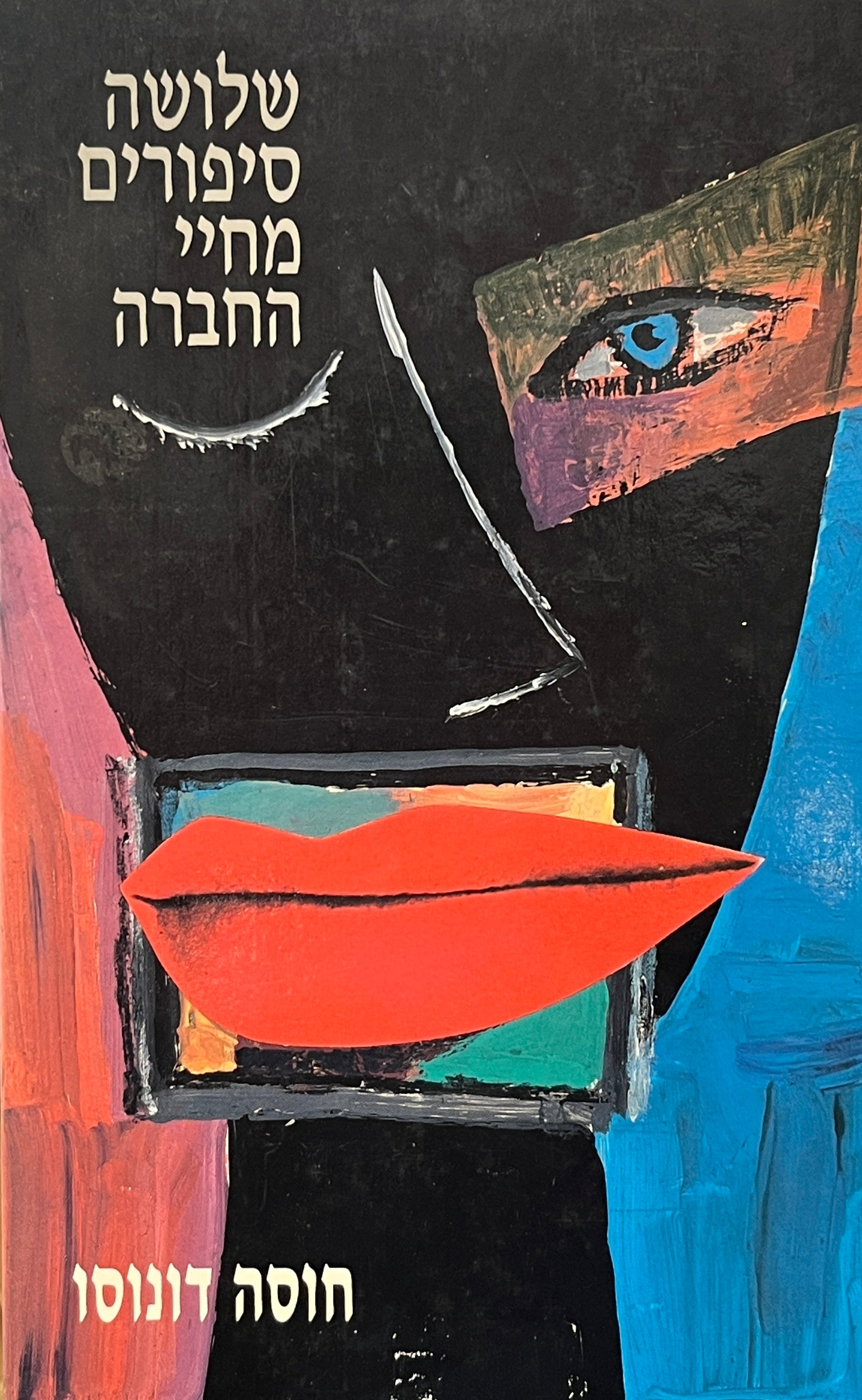שלושה סיפורים מחיי החברה