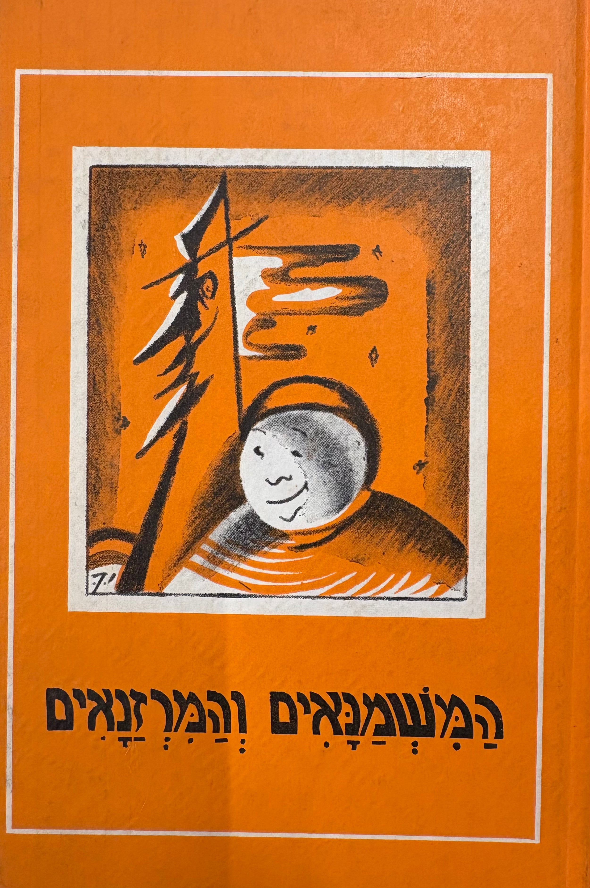 המשמנאים והמרזנאים