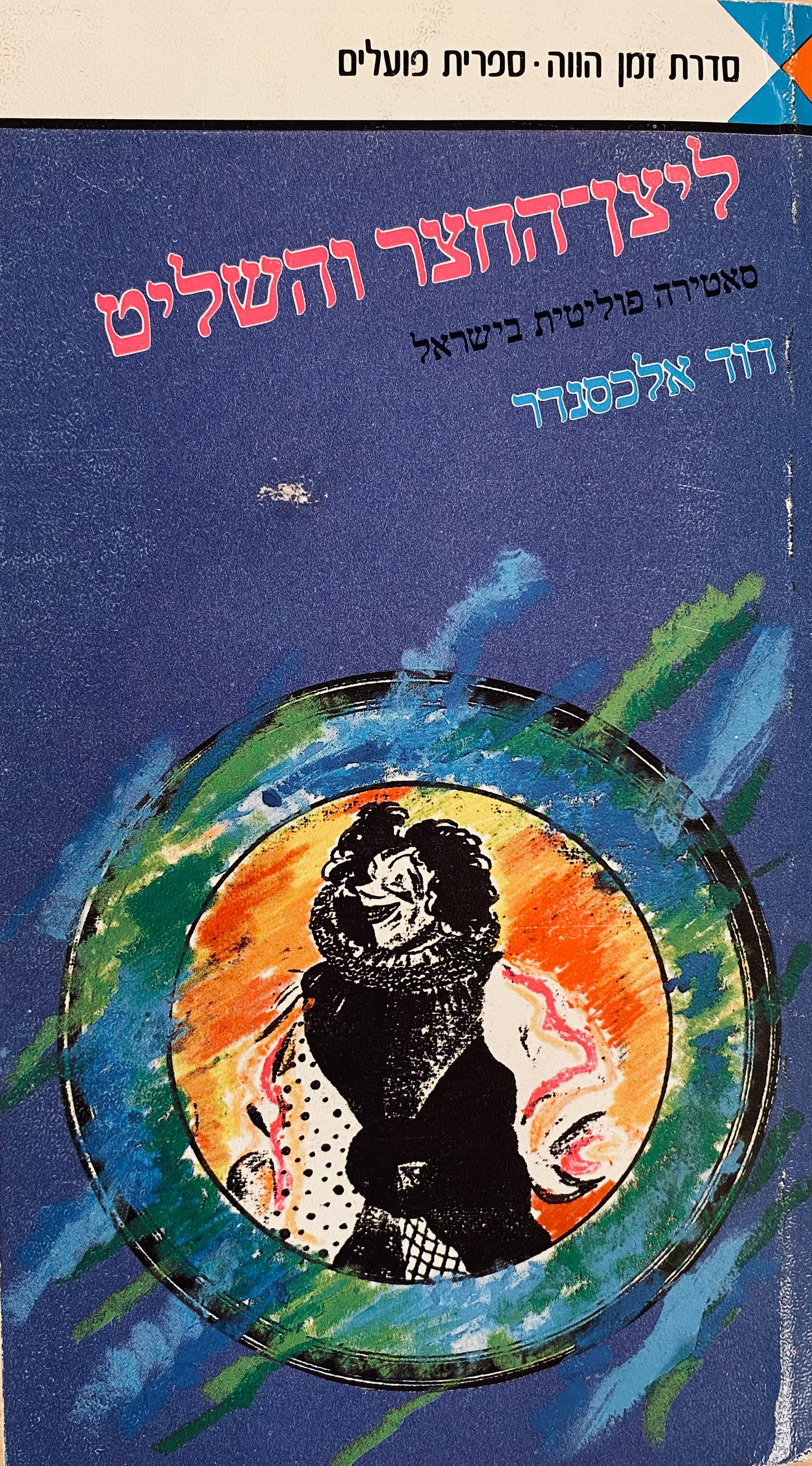 ליצן-החצר והשליט / סאטירה פוליטית בישראל (סיכום ביניים), 1948-1984