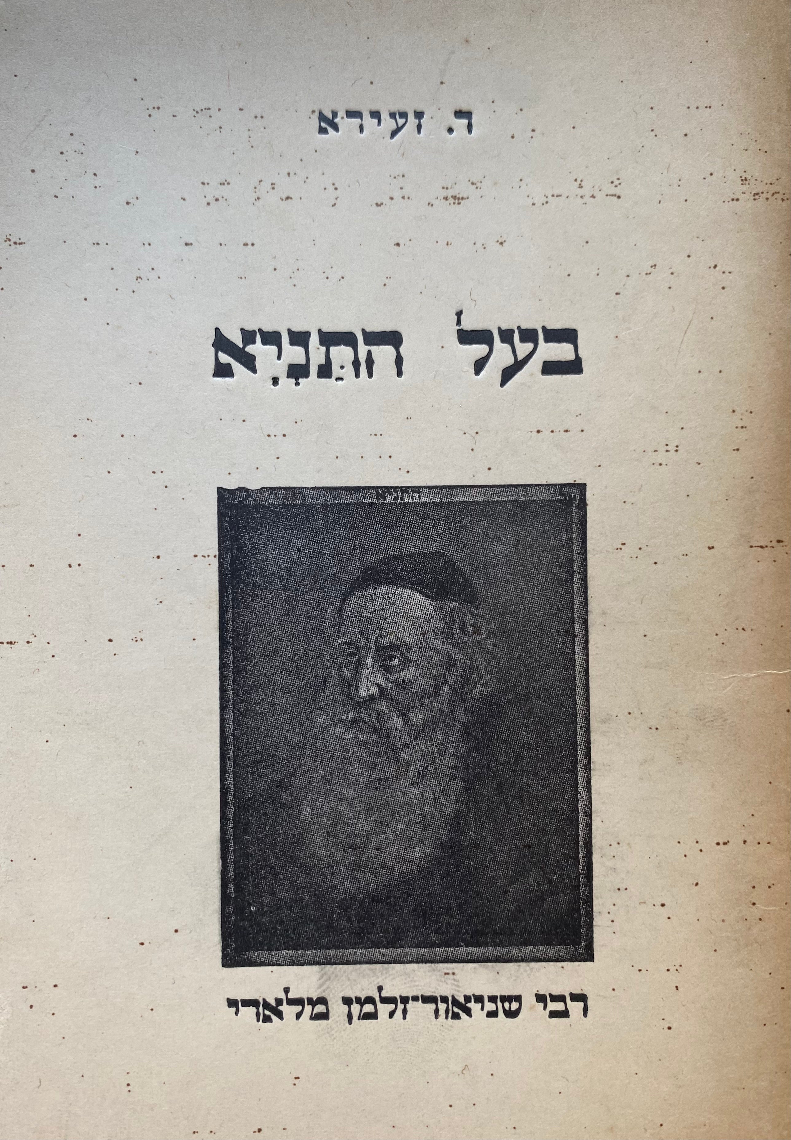 בעל התניא/ רבי שניאור זלמן מלאדי