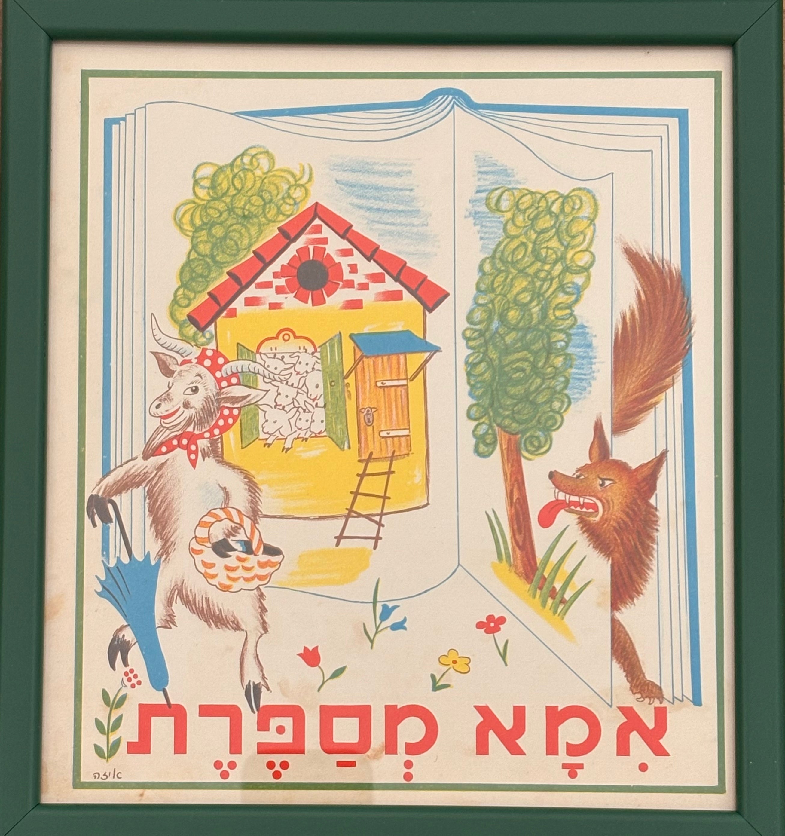אמא מספרת: דף מממוסגר מתוך 'גן גני', 1947