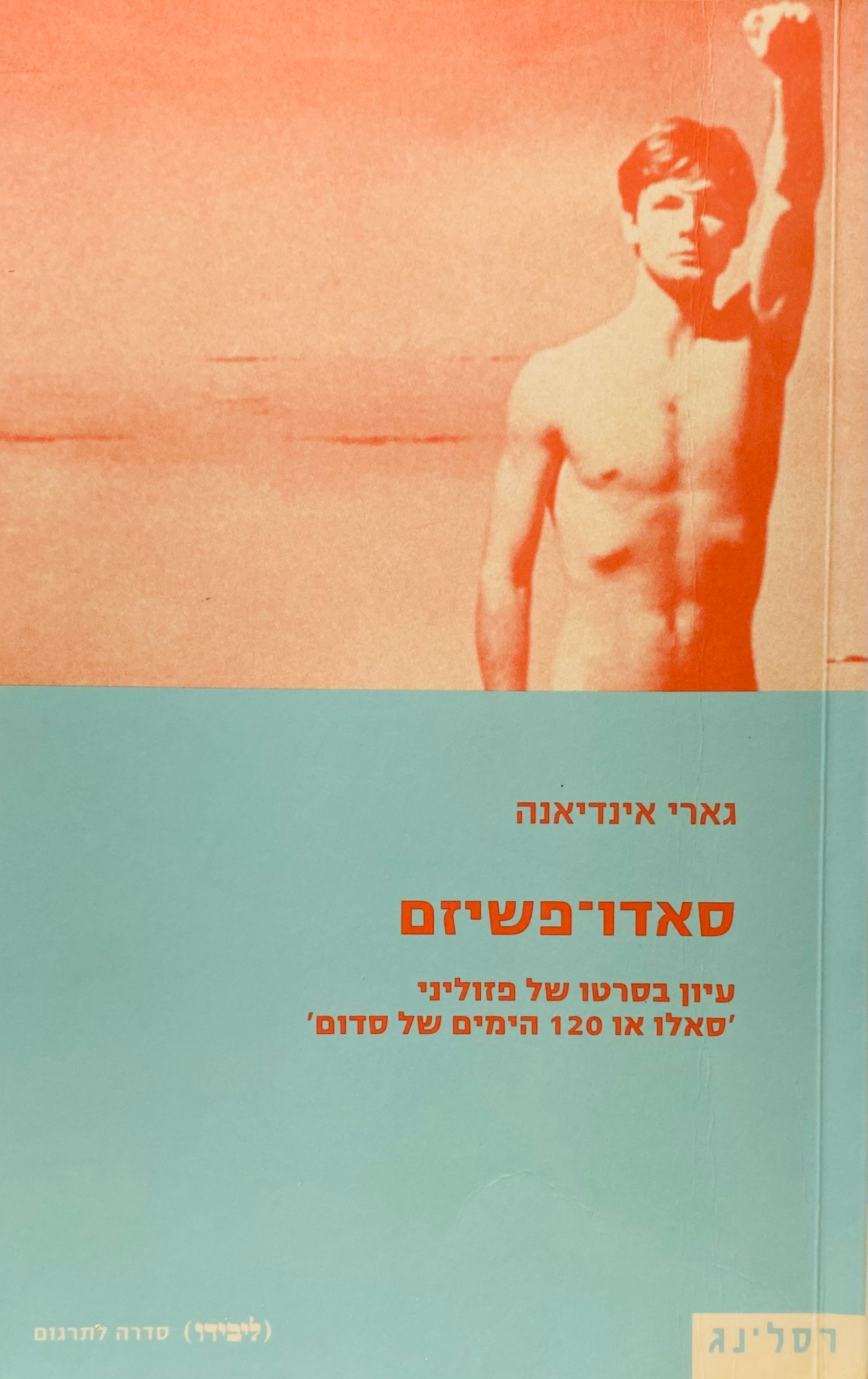 סאדו-פשיזם: עיון בסרטו של פזוליני 'סאלו או 120 הימים של סדום'