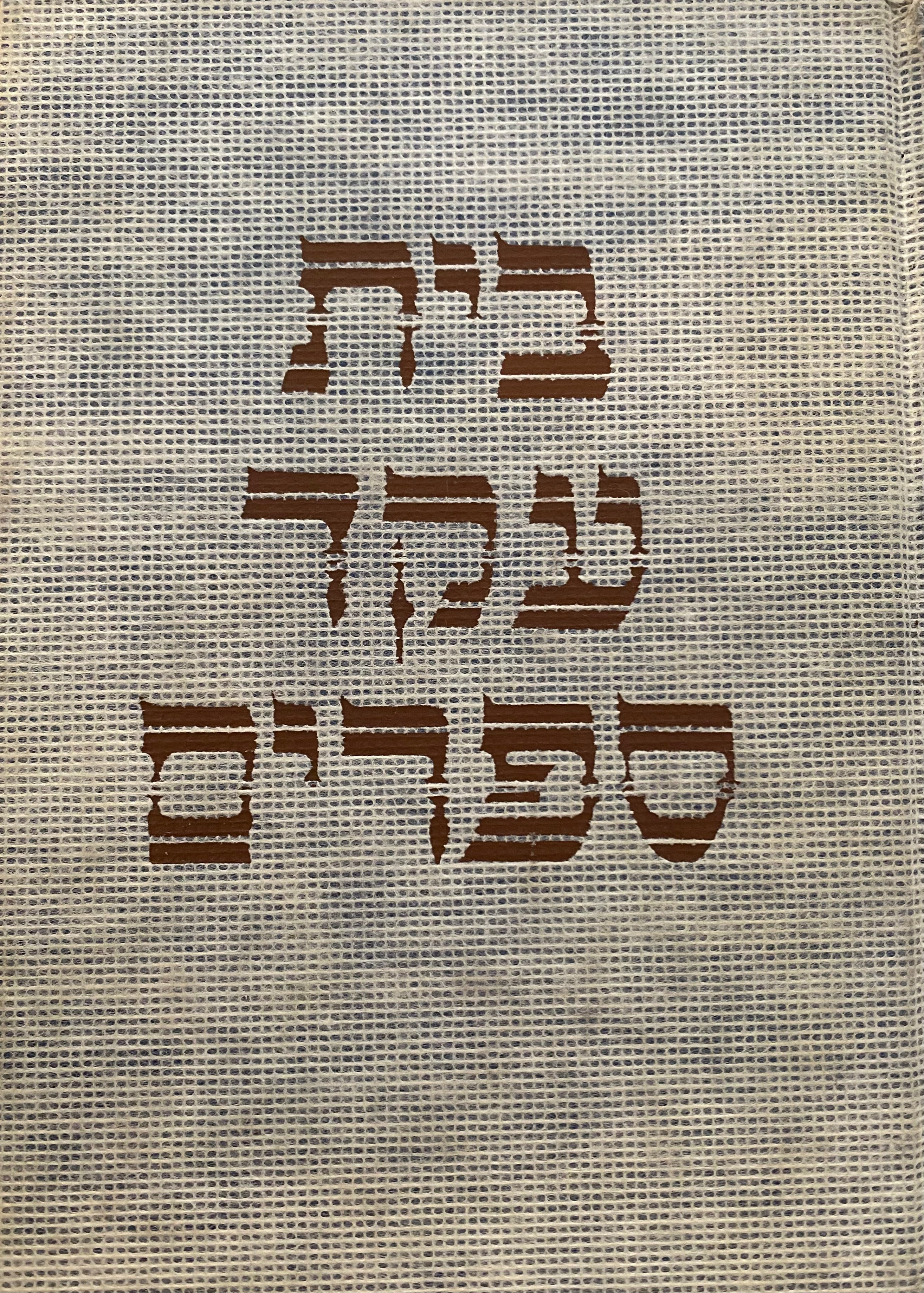 בית עקד ספרים/ בארבעה כרכים