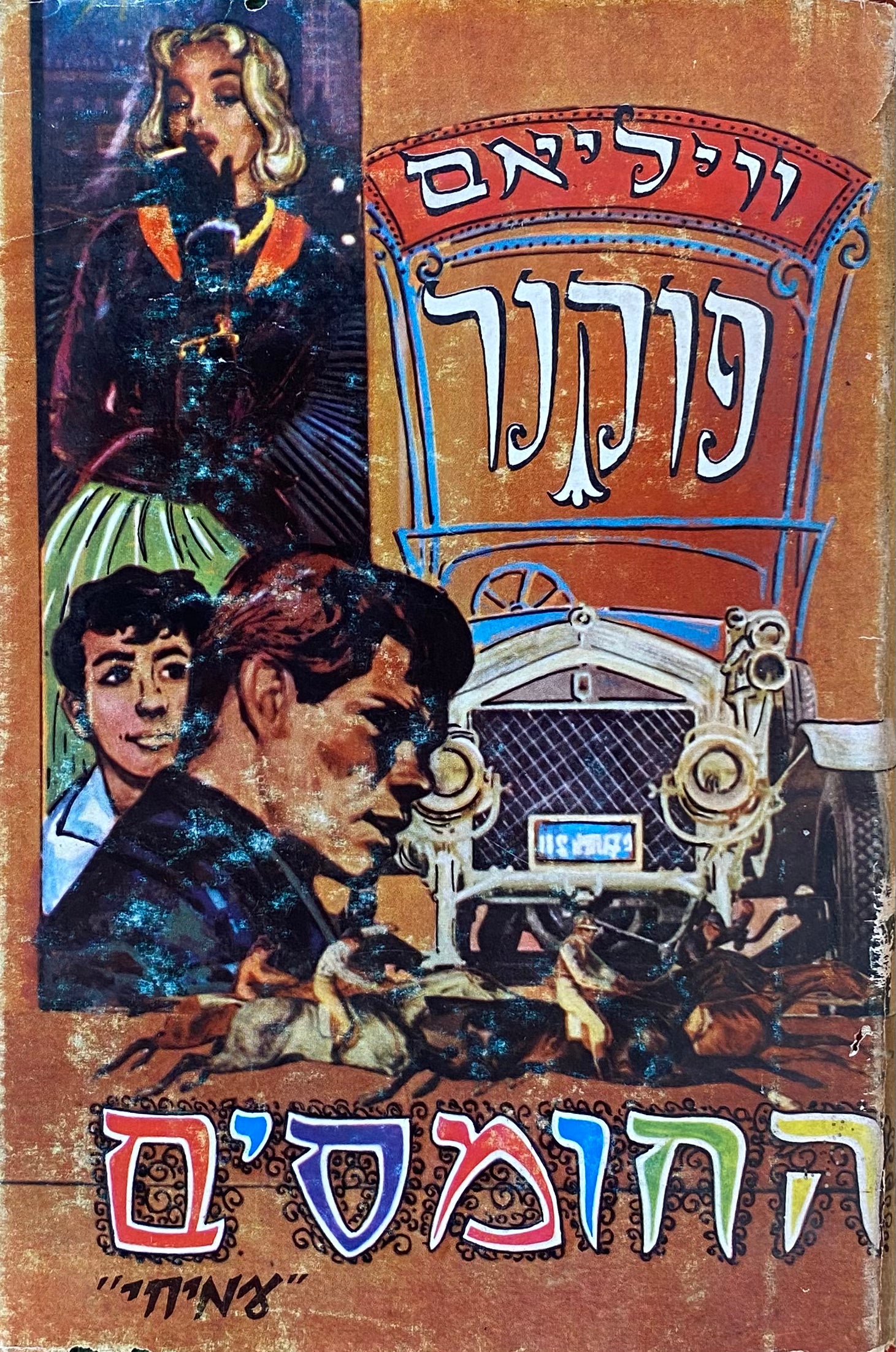 החומסים / תרגום עליזה נצר
