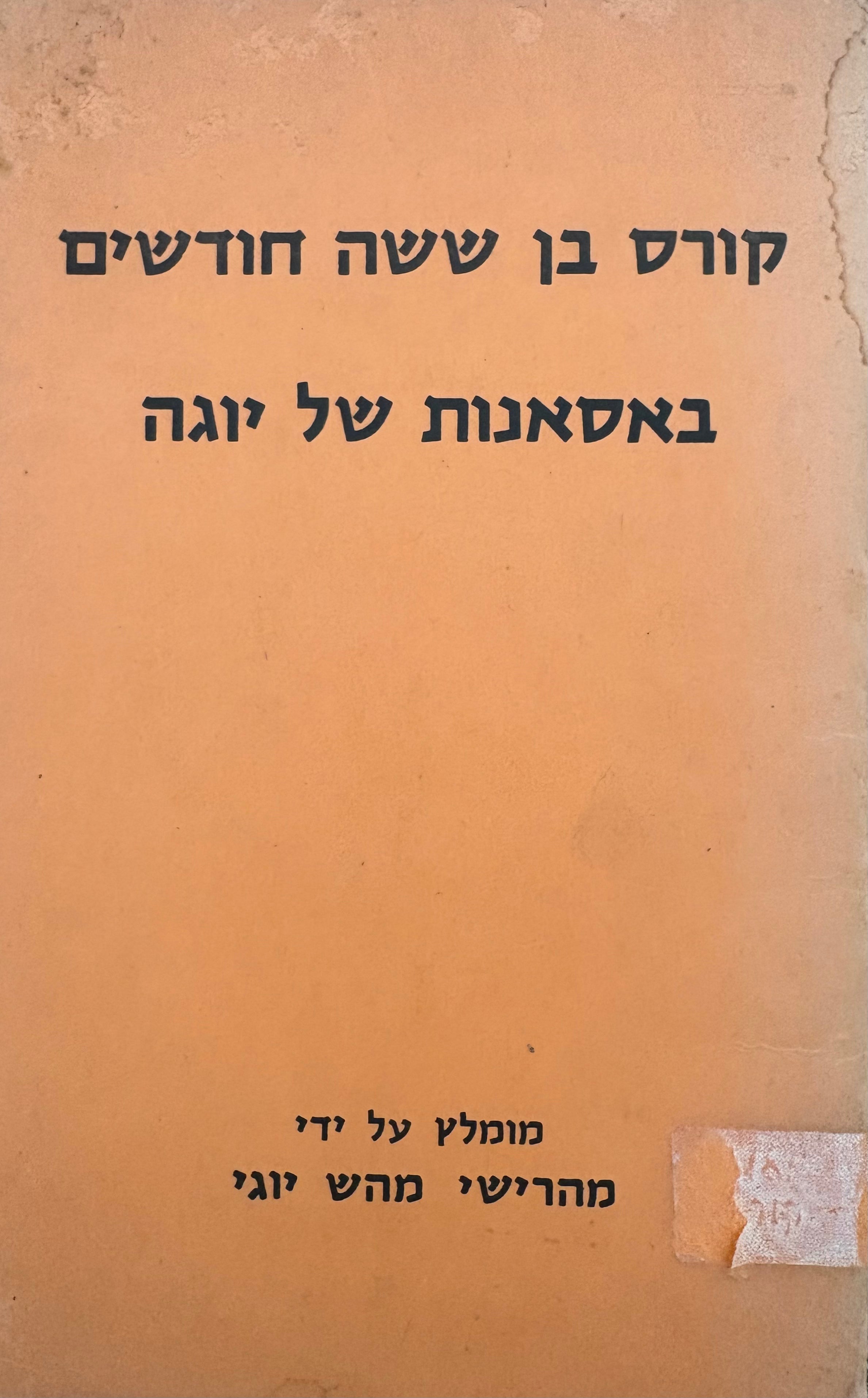 קורס בן ששה חודשים באסאנות של יוגה / תנוחות יוגה