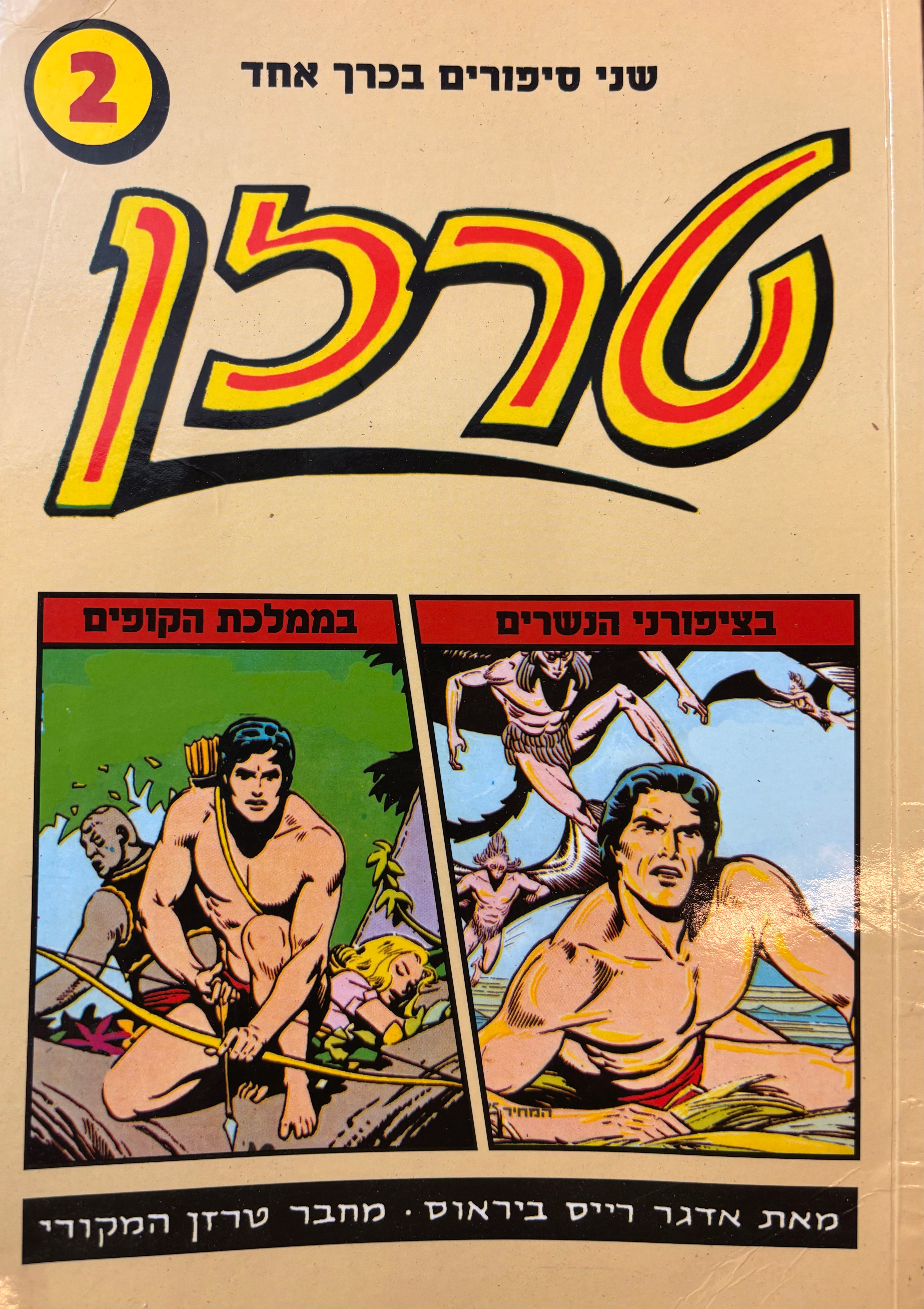 טרזן: שני סיפורים מצוירים בכרך אחד / בציפרוני הנשרים / בממלכת הקופים