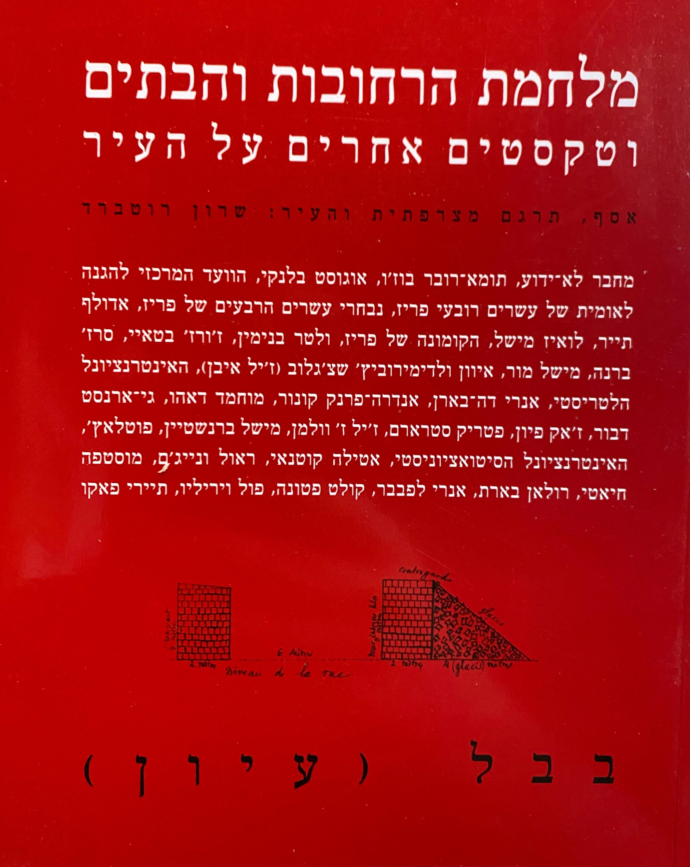 מלחמת הרחובות והבתים / וטקסטים אחרים על העיר