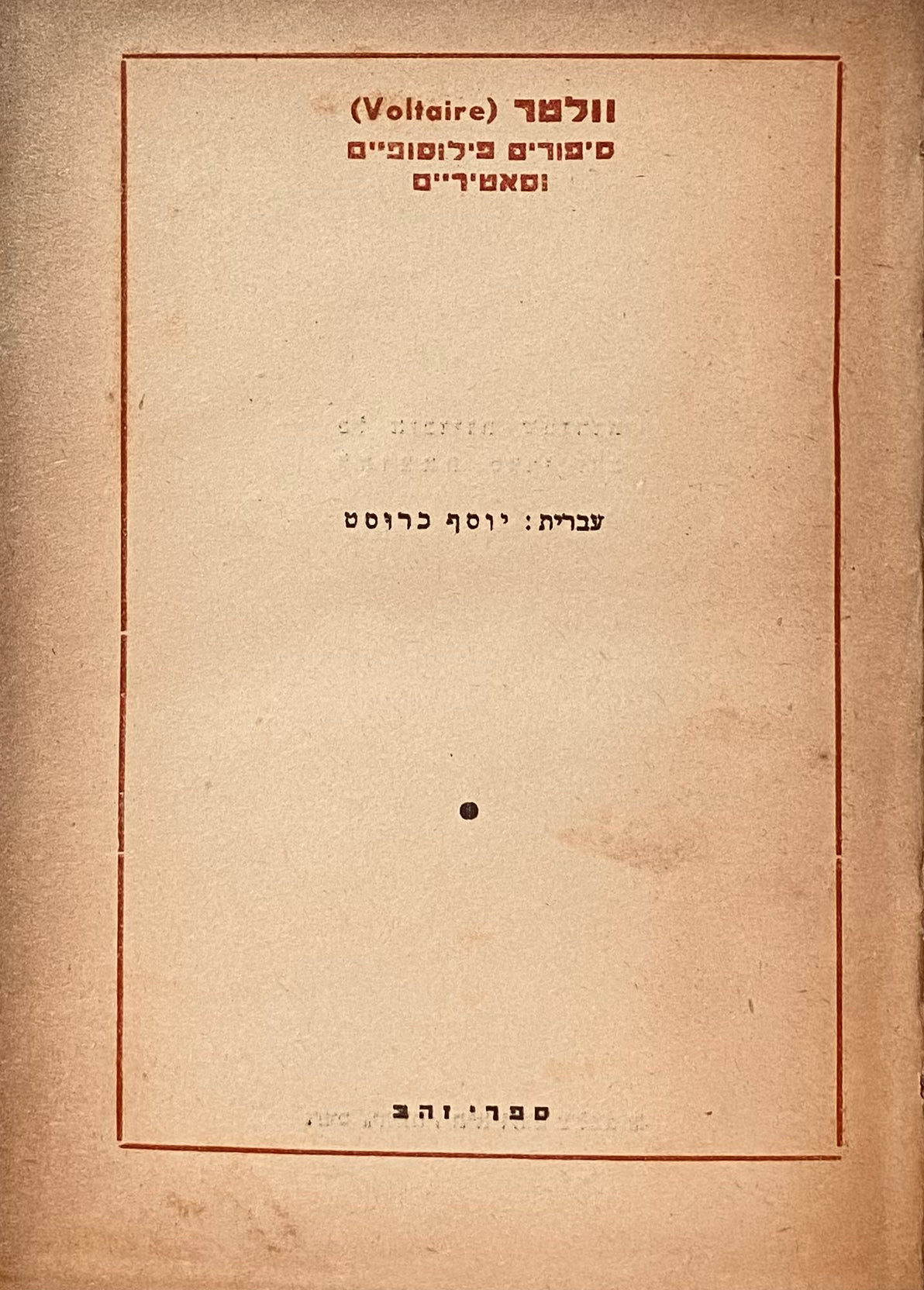 מבחר יצירותיו: סיפורים פילוסופיים וסאטיריים / תרגום יוסף כרוסט