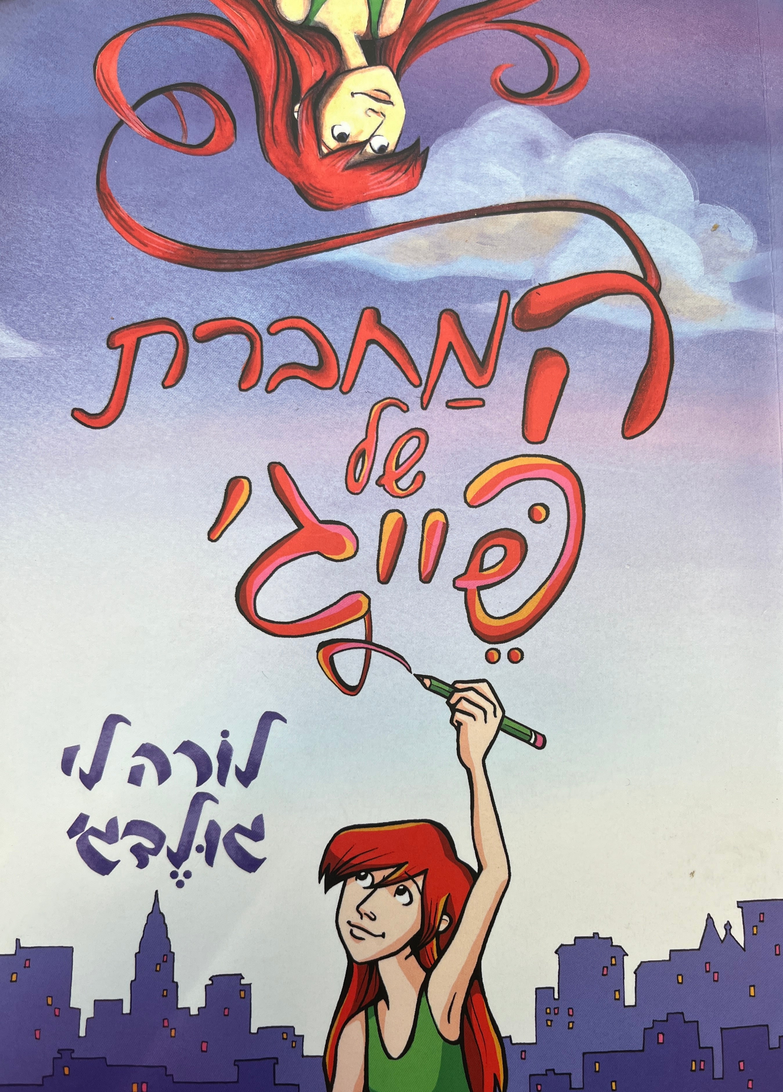 המחברת של פייג'