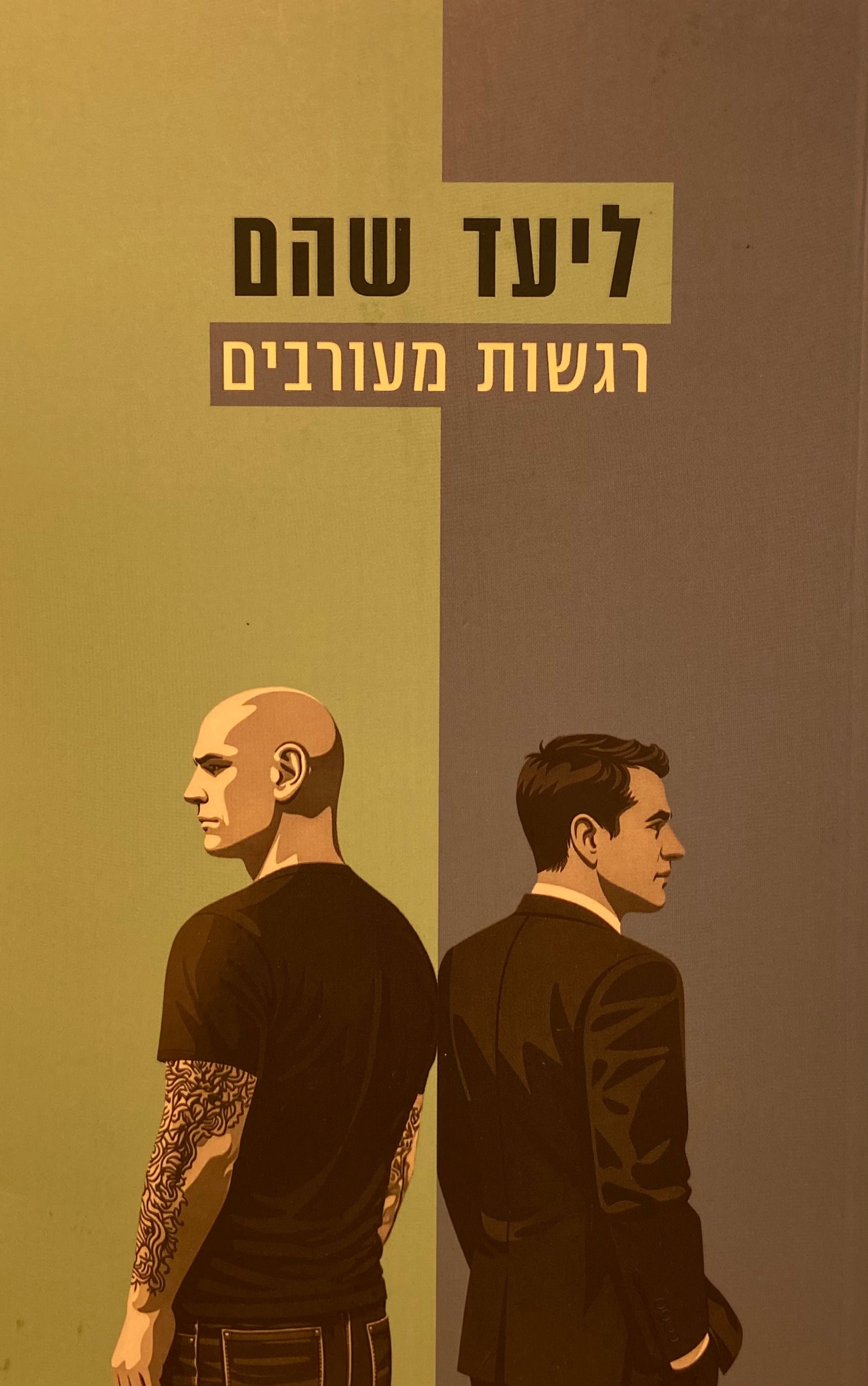 רגשות מעורבים
