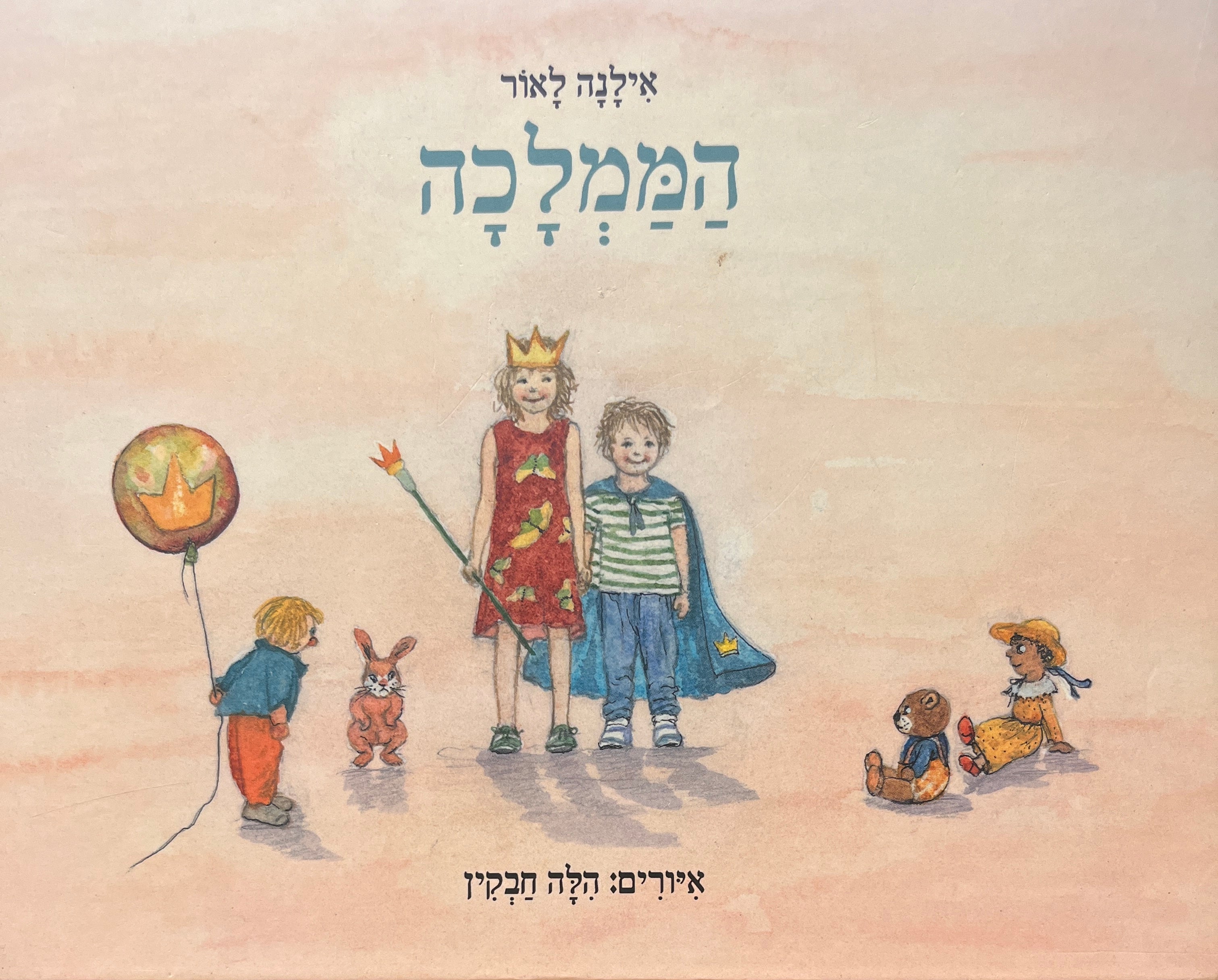 הממלכה / איורים: הלה חבקין