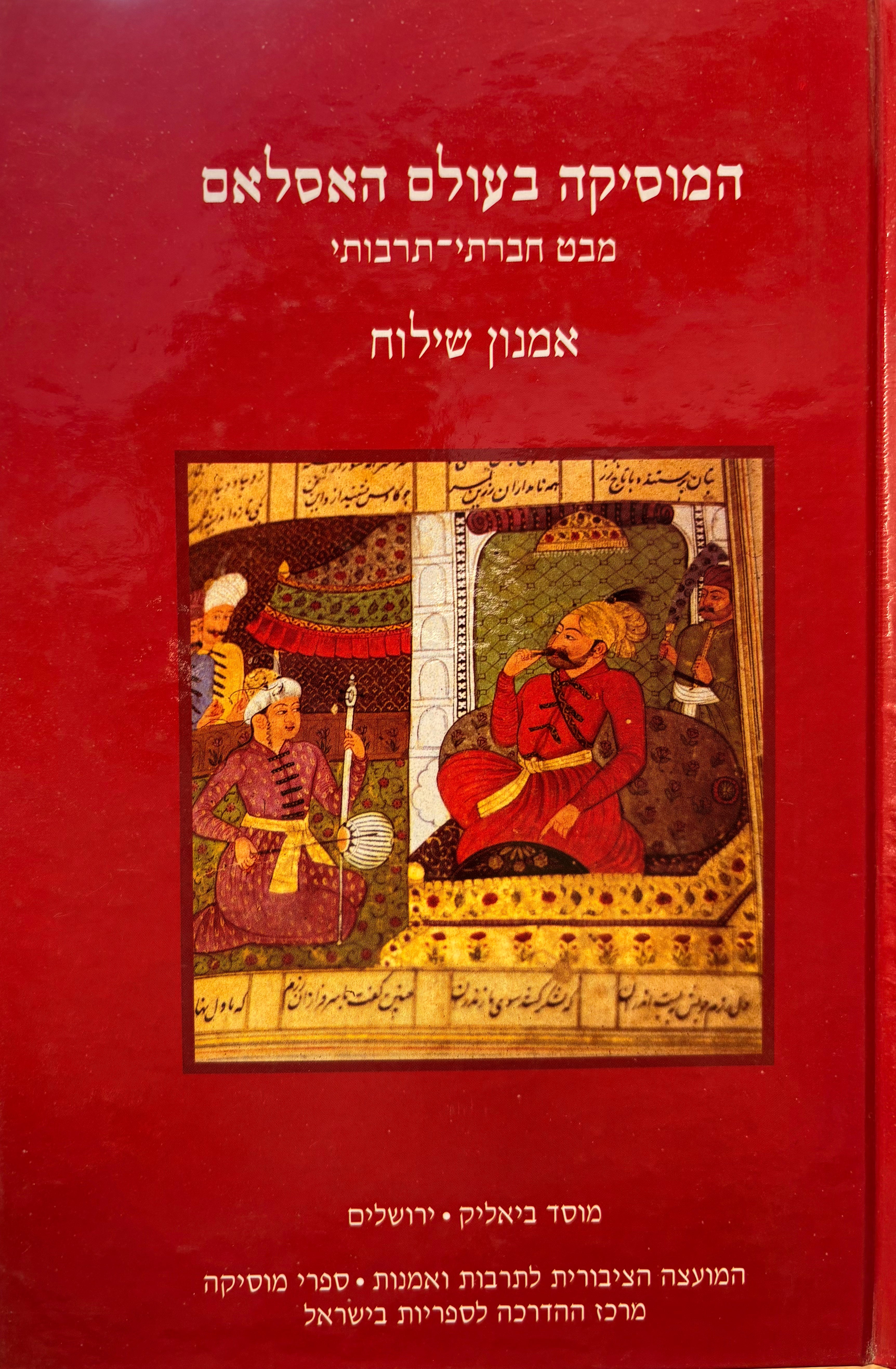 המוסיקה בעולם האסלאם / מבט חברתי תרבותי