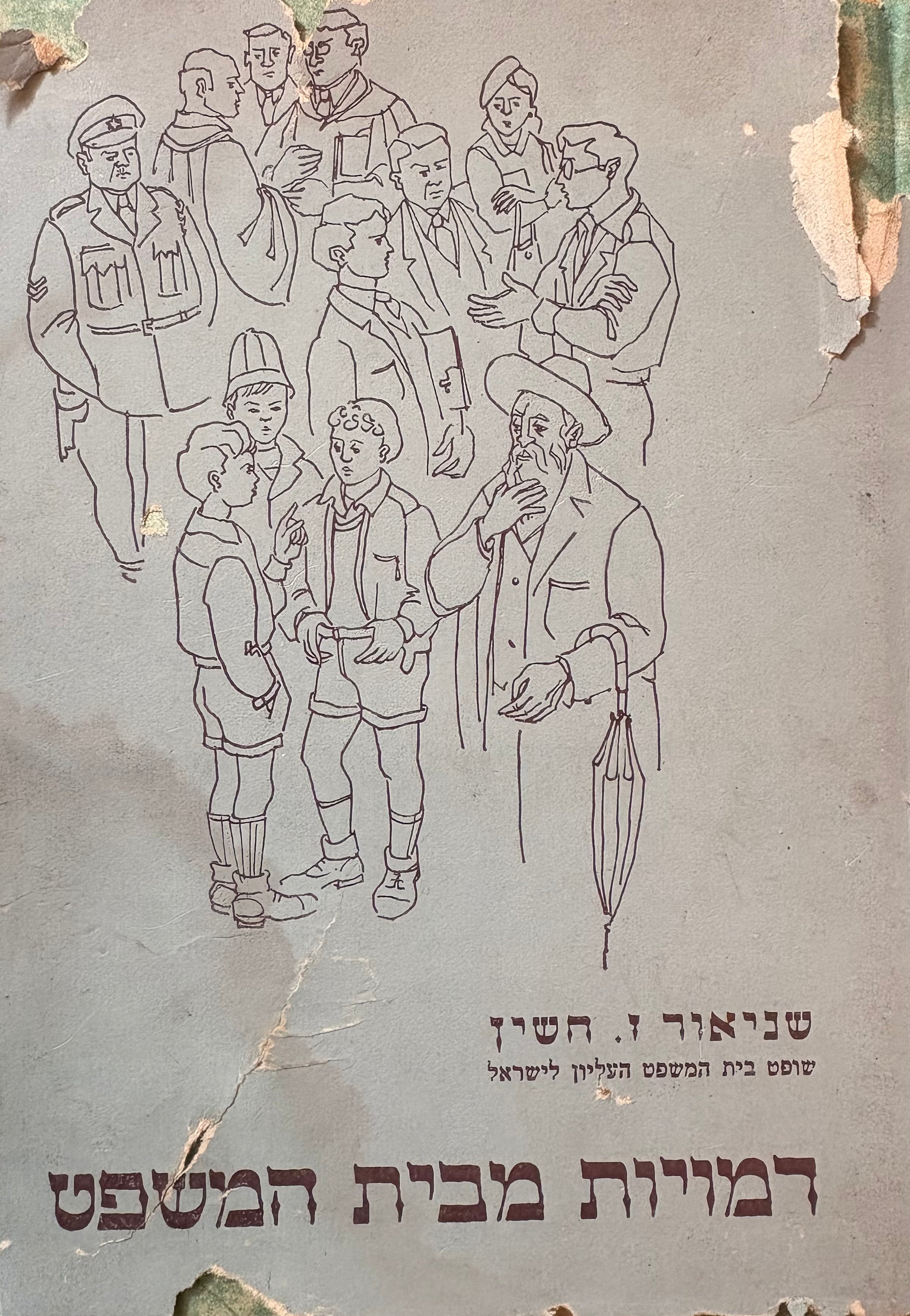 דמויות מבית המשפט