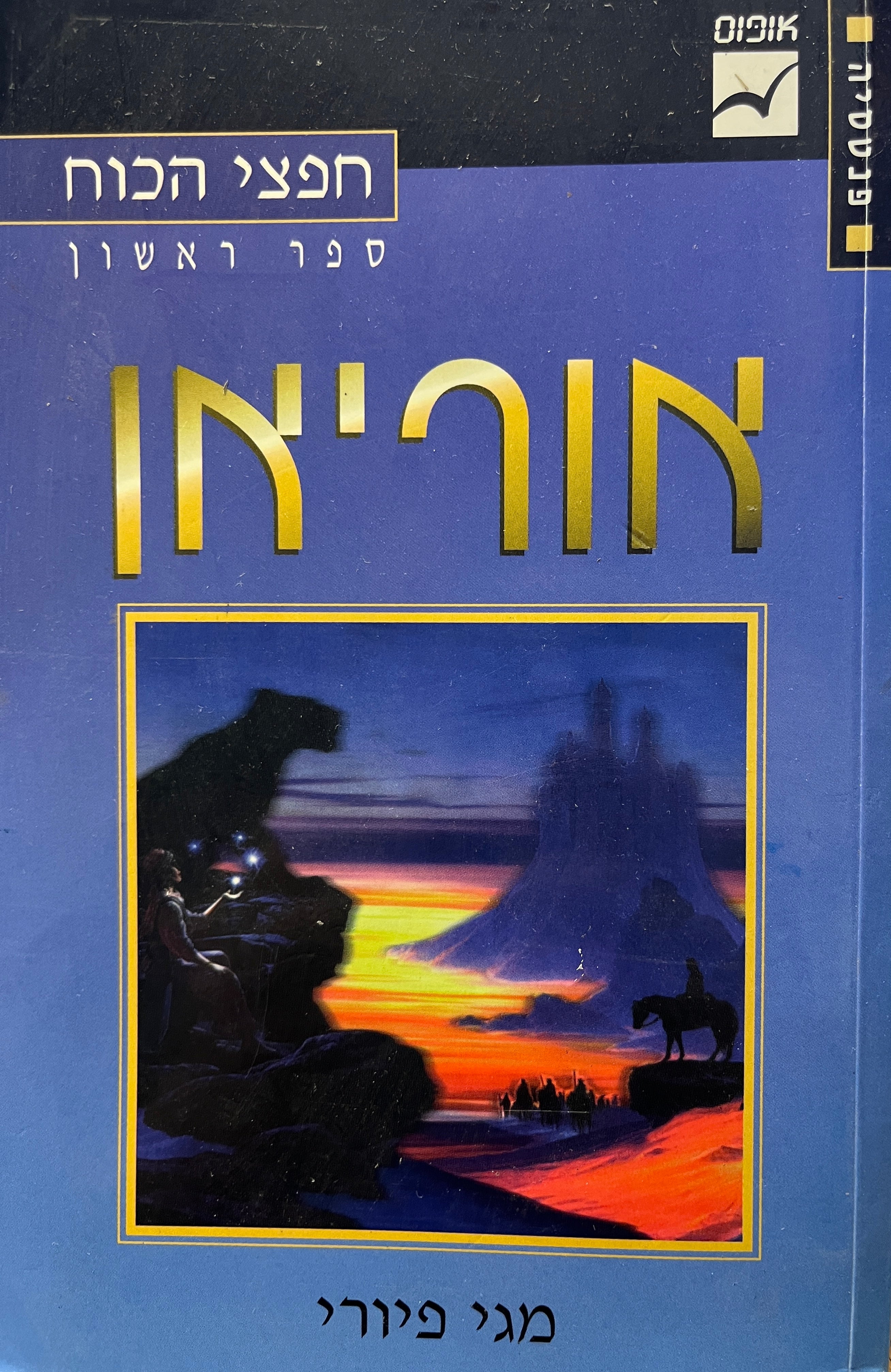 אורייאן / חפצי הכוח - ספר ראשון