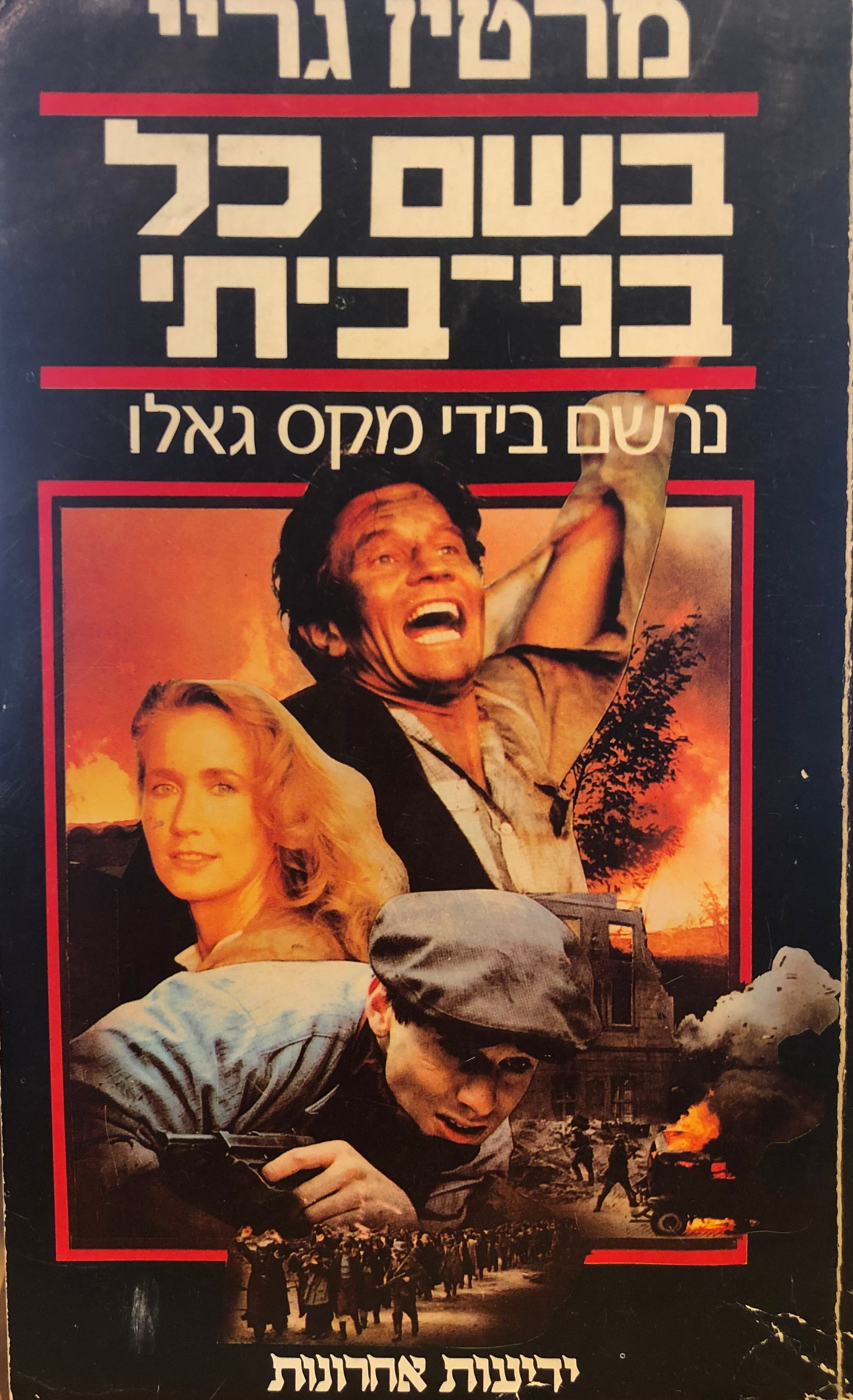 בשם כל בני-ביתי / נרשם בידי מקס גאלו