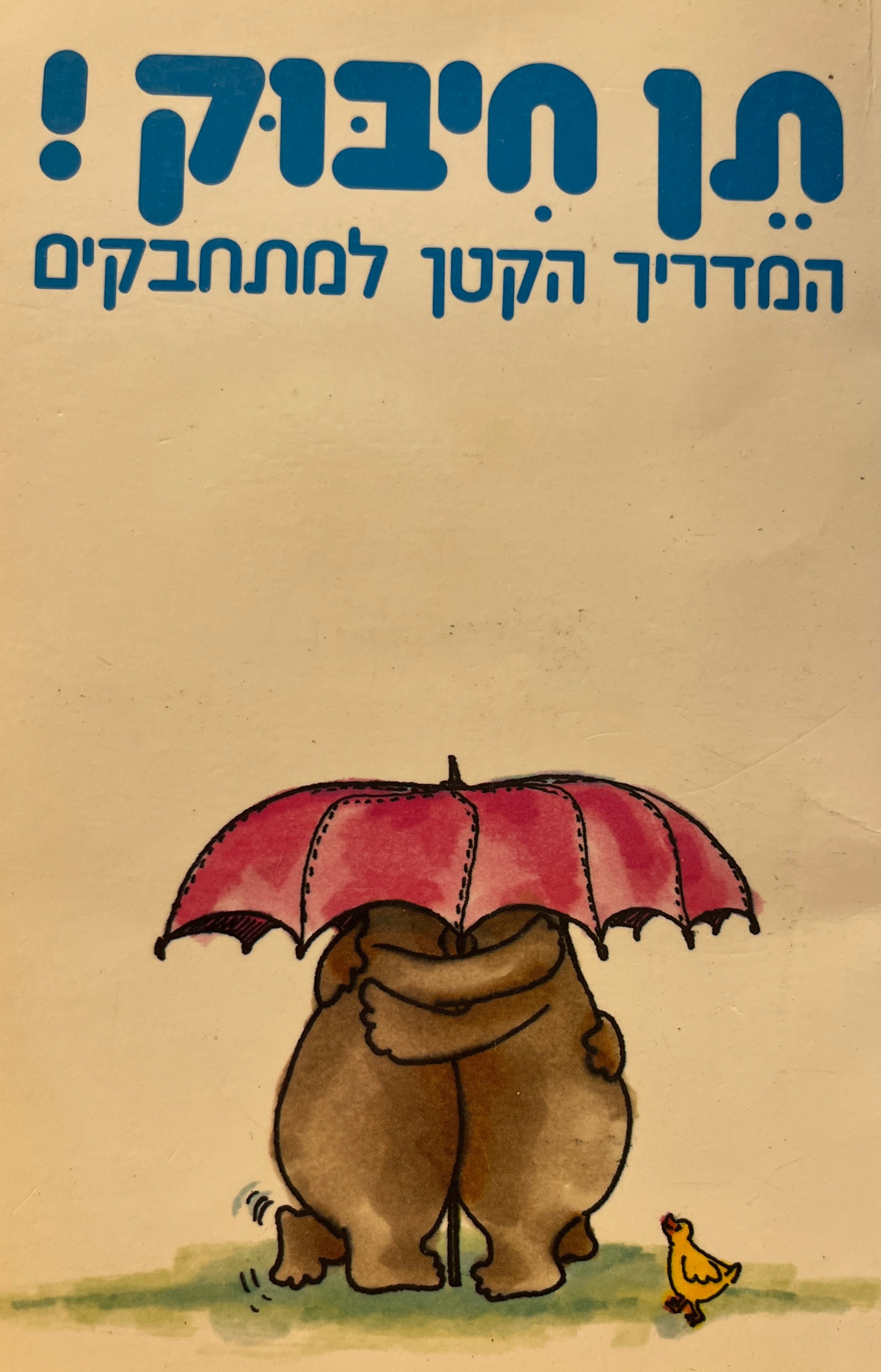 תן חיבוק! / המדריך הקטן למתחבקים