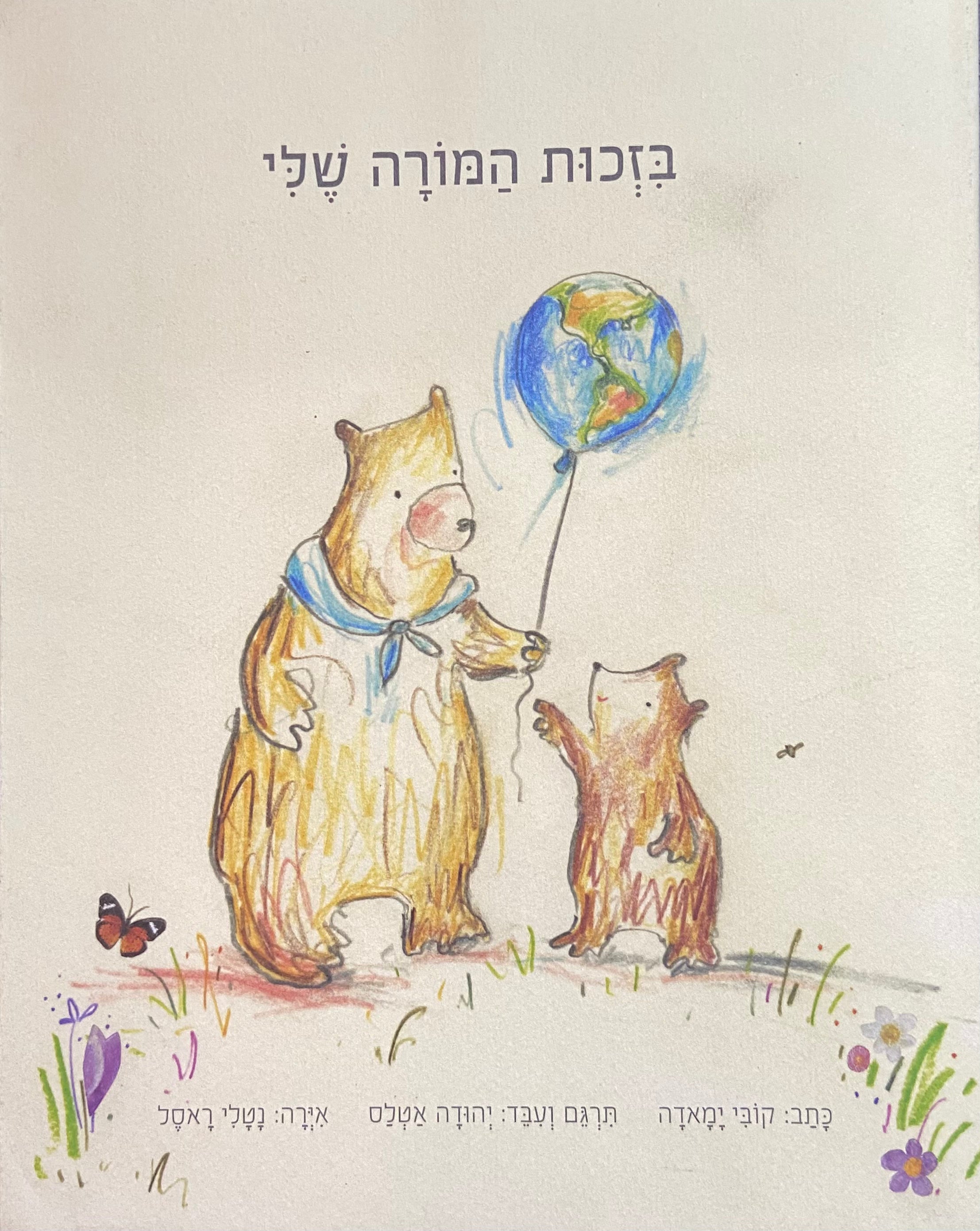 בזכות המורה שלי