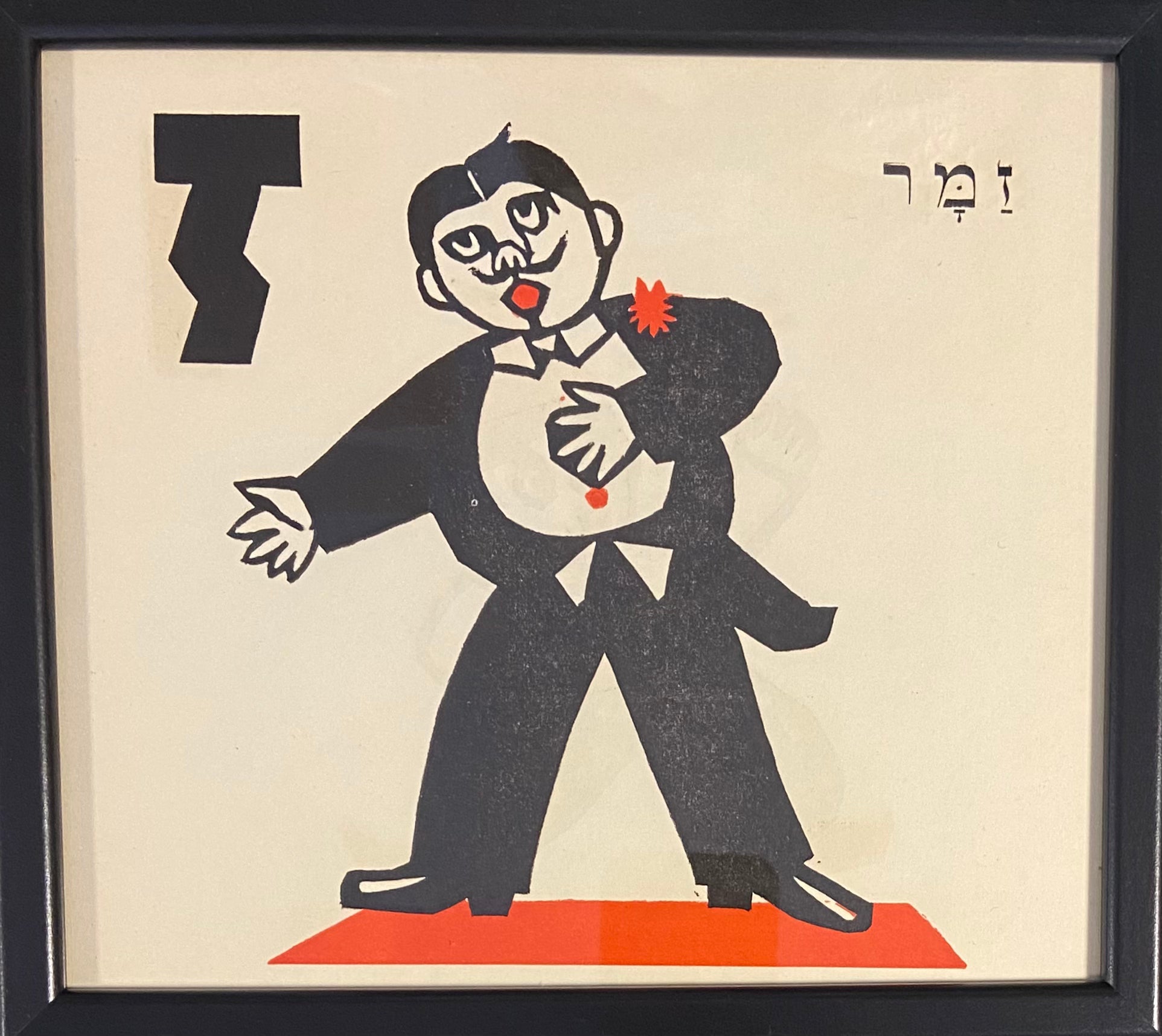 ז' - זמר: דף ממוסגר מתוך ספר אלף בית מאת מרים ברטוב