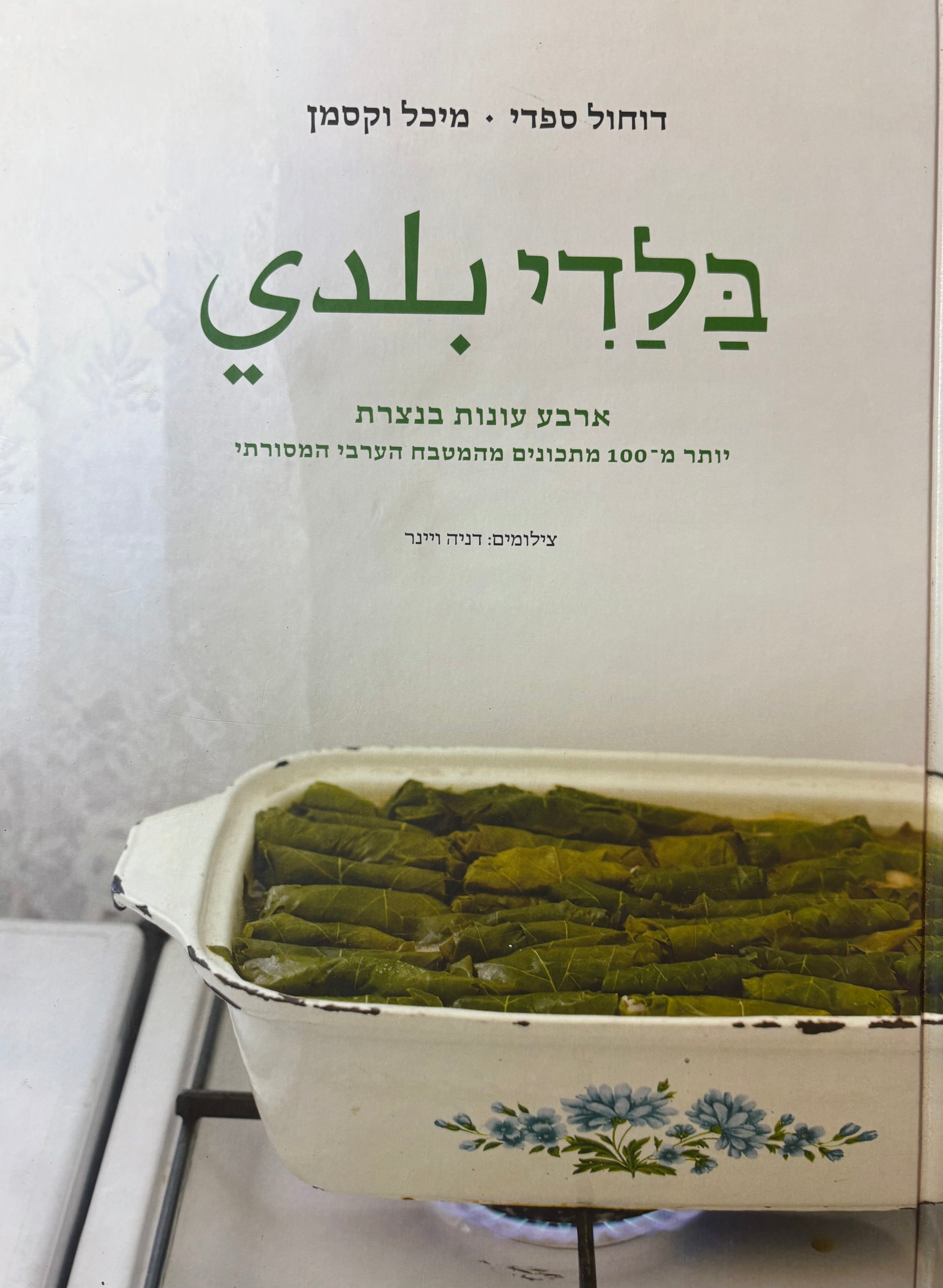 בלדי: ארבע עונות בנצרת / יותר מ-100 מתכונים מהמטבח הערבי המסורתי