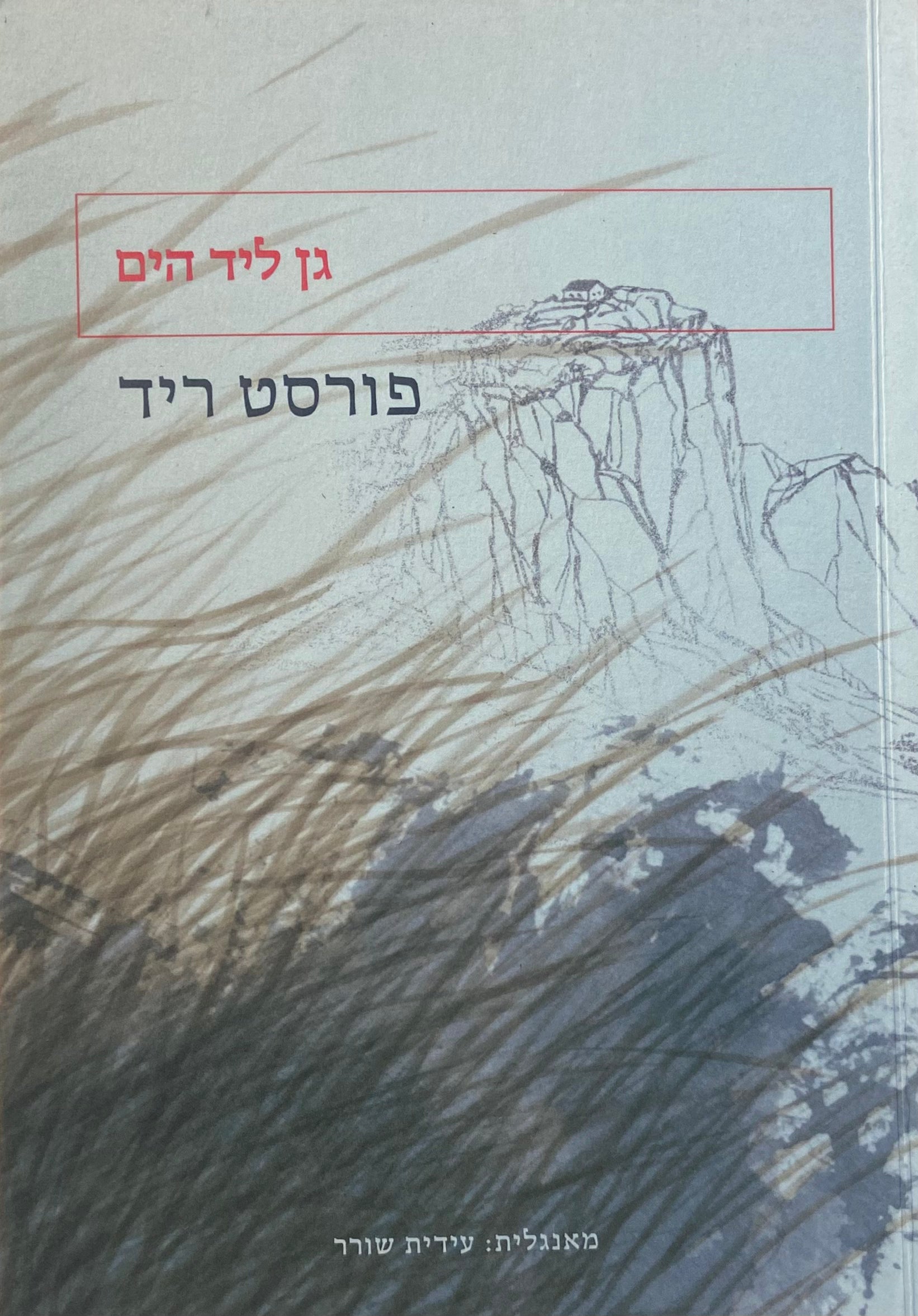 גן ליד הים