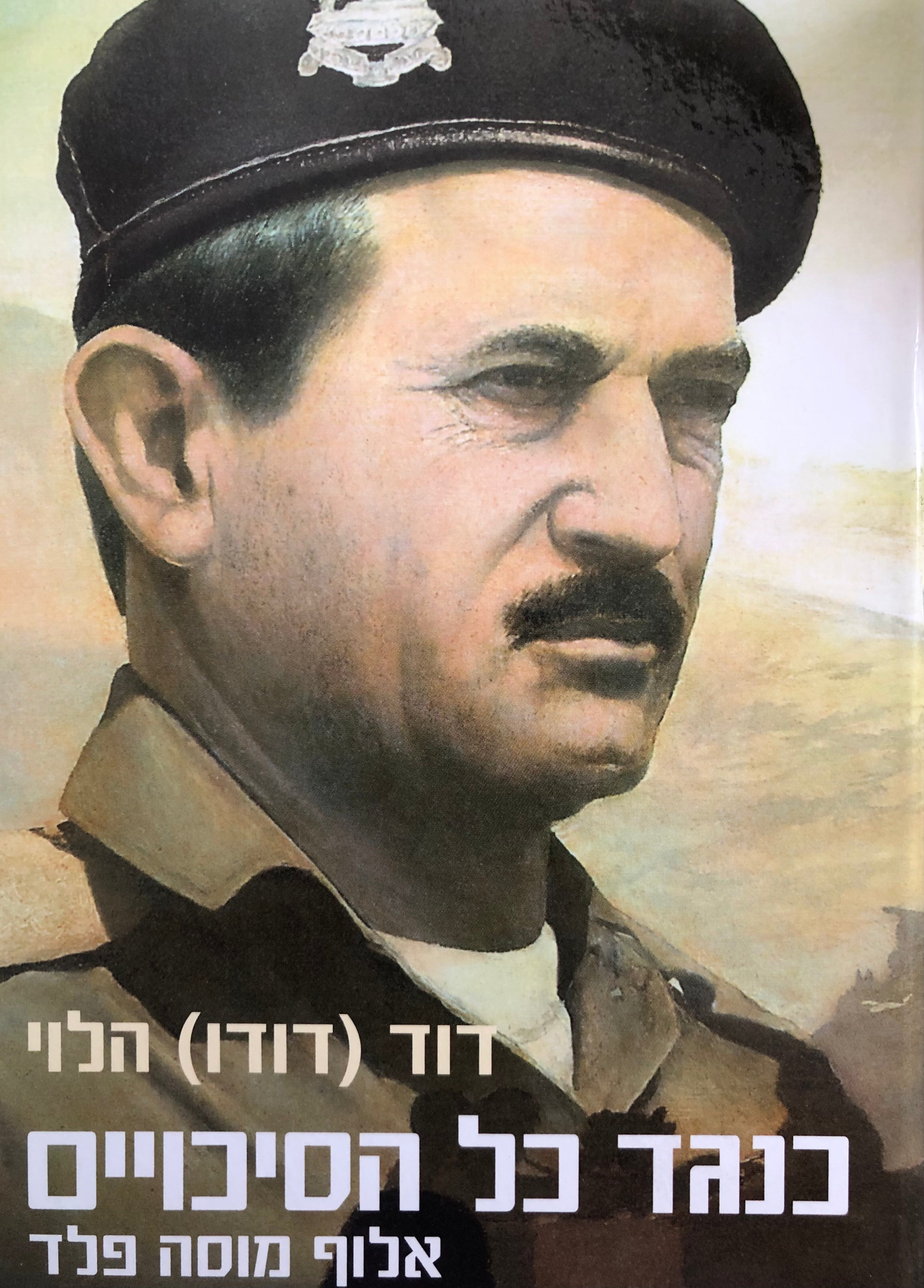 כנגד כל הסיכויים: אלוף מוסה פלד / איש עמק יזרעאל לוחם חקלאי מוביל התקפת הנגד ברמת הגולן במלחמת יום הכיפורים ומשקם חיל השריון