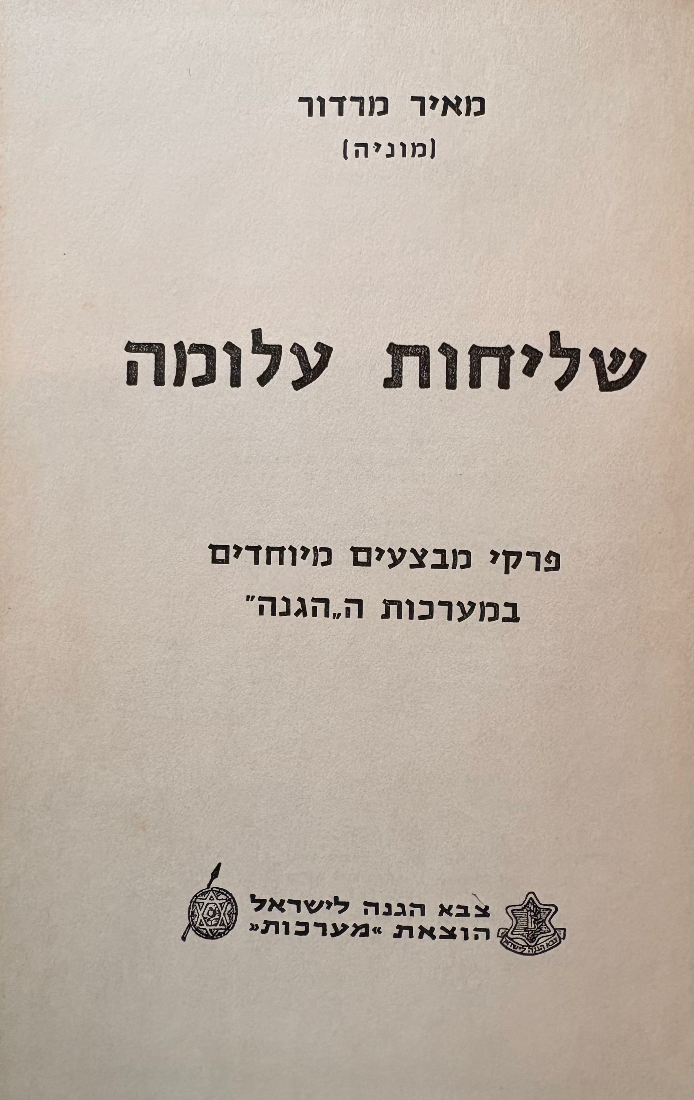 שליחות עלומה: פרקי מבצעים מיוחדים במערכות ההגנה / עם הקדשת המחבר למפקד חיל האויר