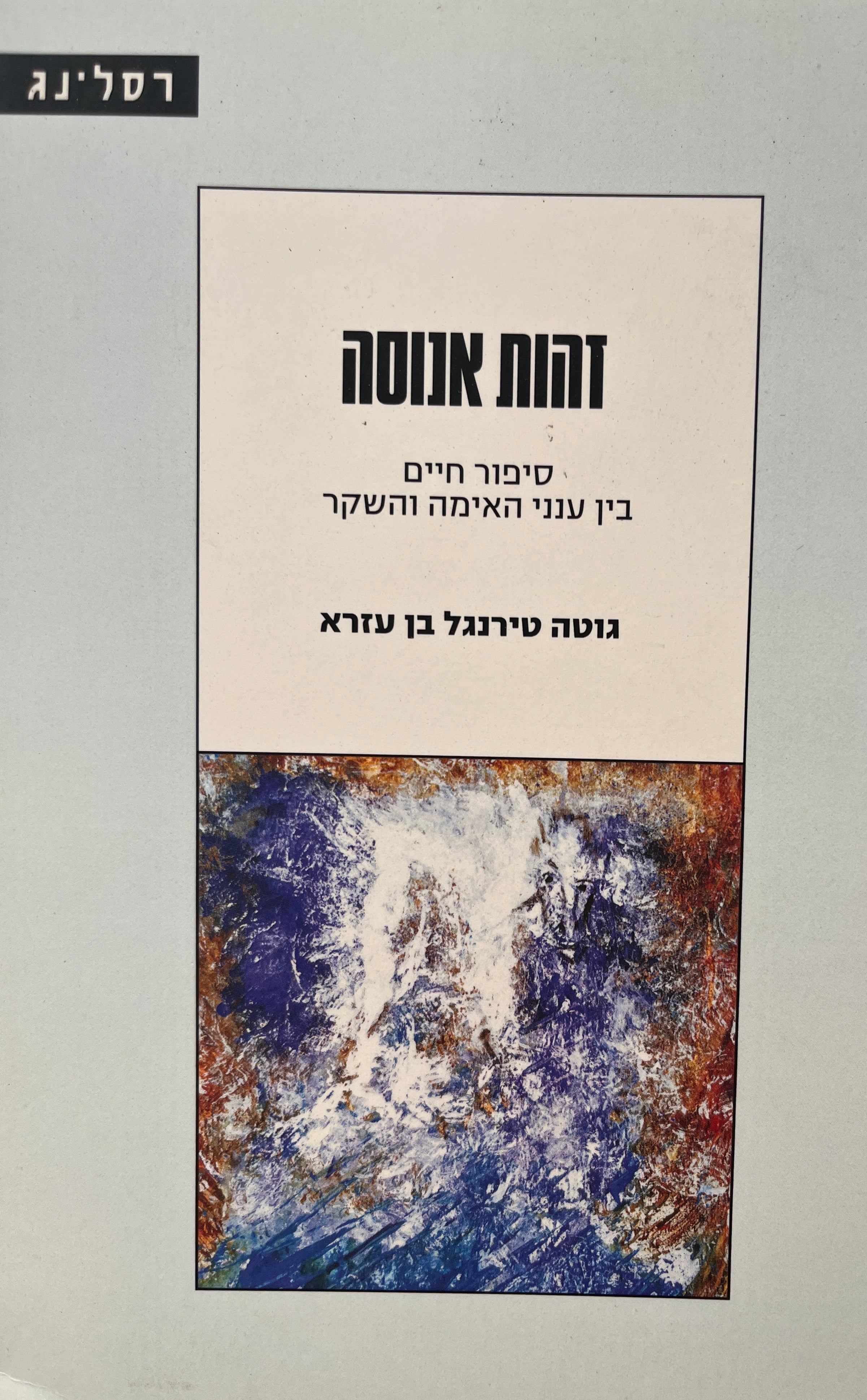 זהות אנוסה / סיפור חיים בין ענני האימה והשקר
