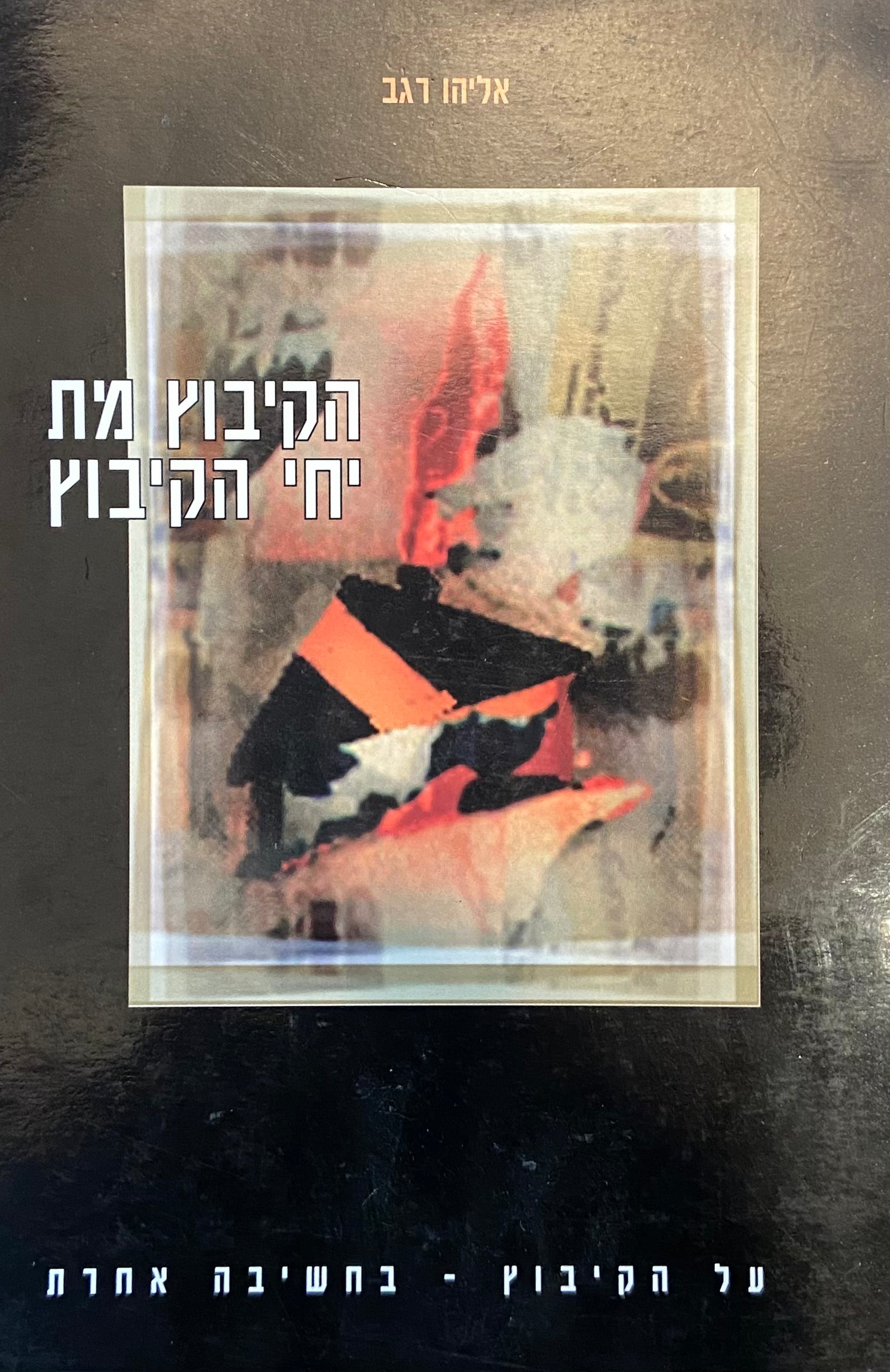 הקיבוץ מת, יחי הקיבוץ
