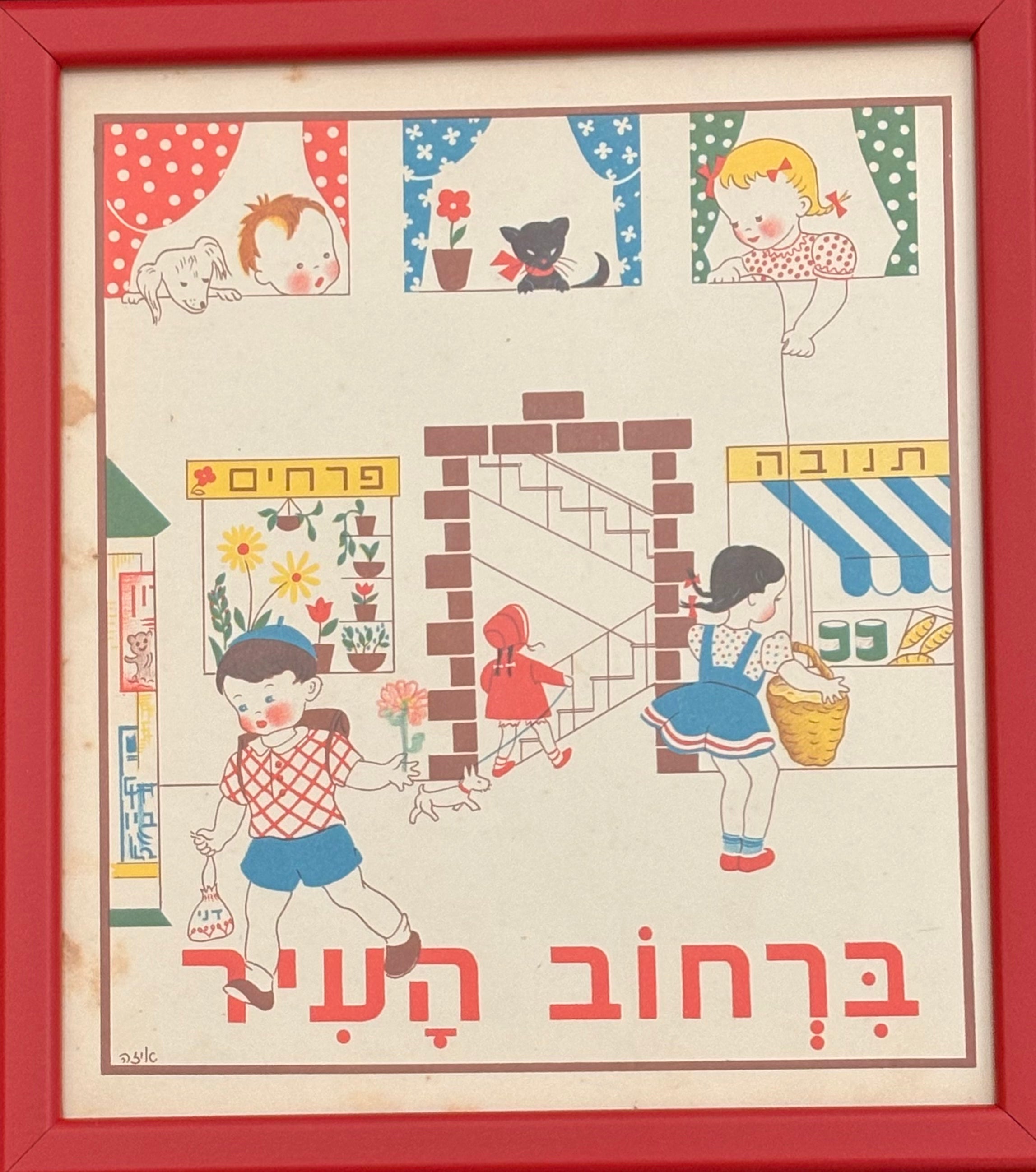 ברחוב העיר: דף מממוסגר מתוך 'גן גני', 1947