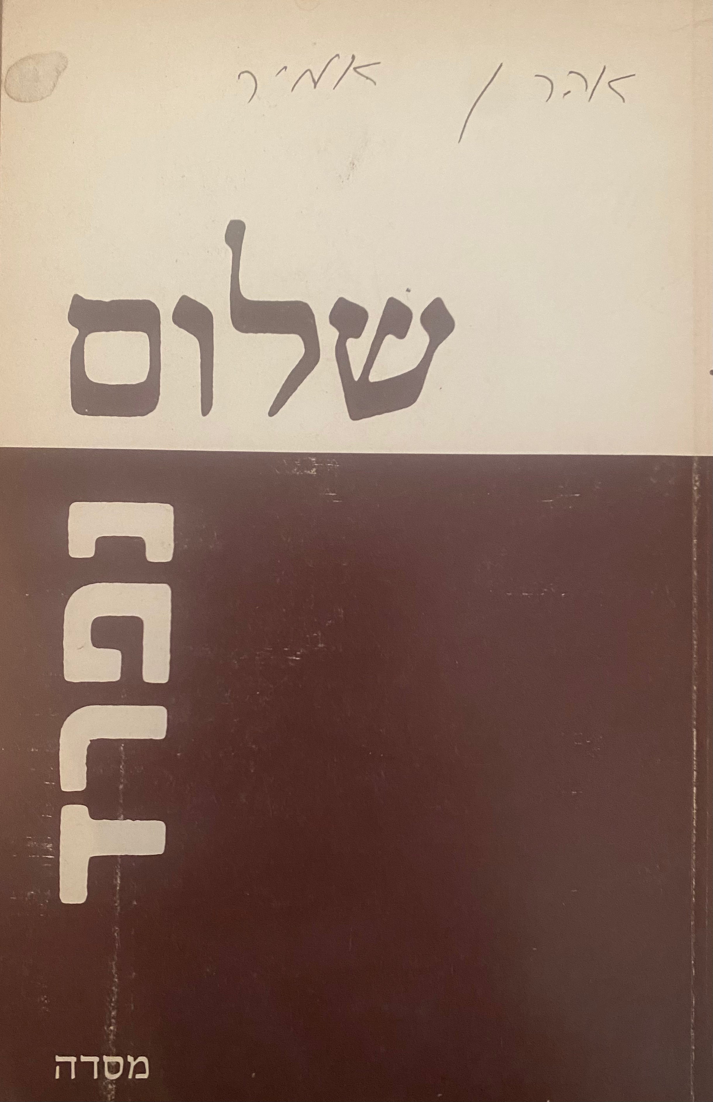 שלום נפרד / שירים חדשים גם ישנים