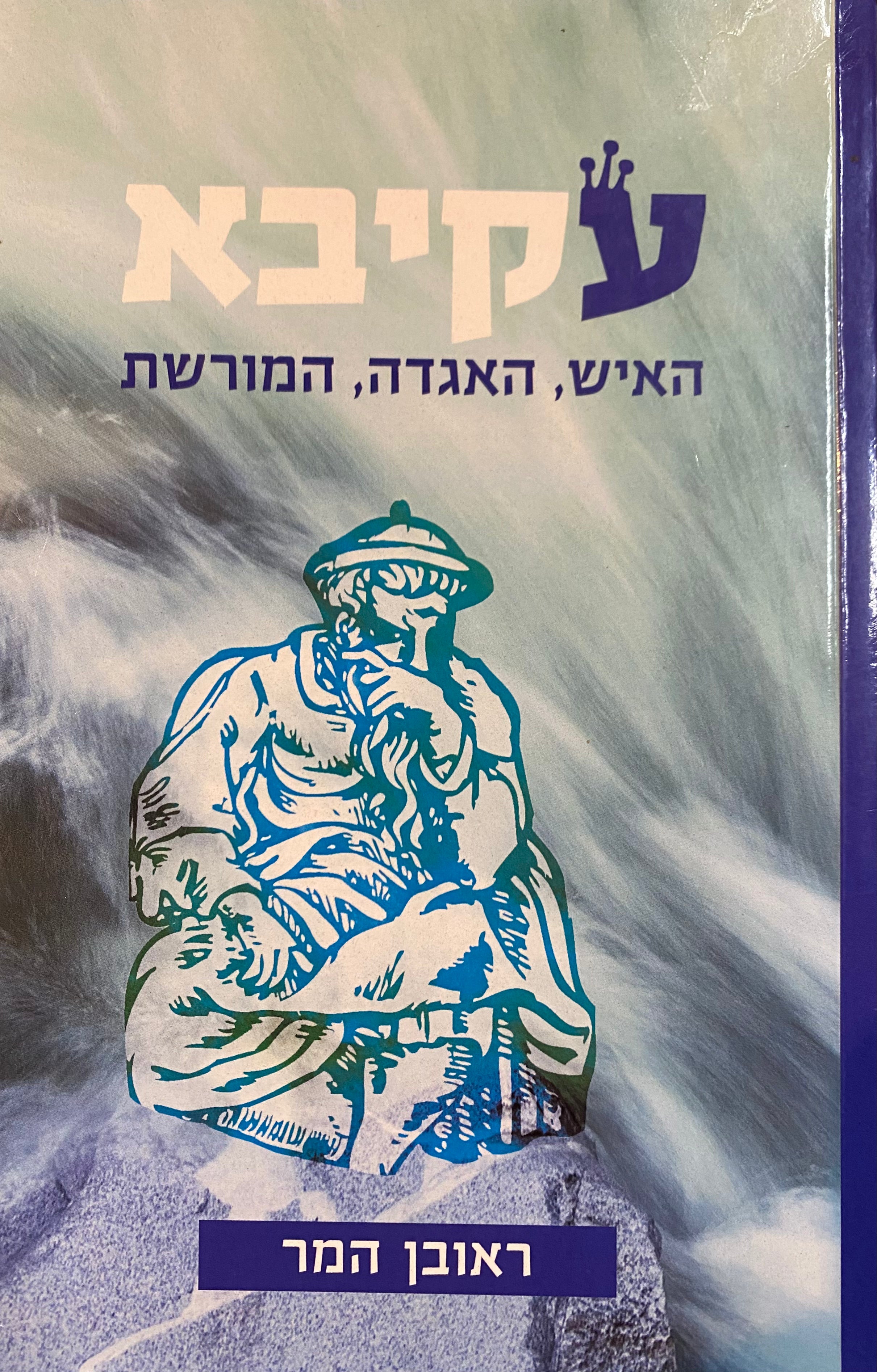 עקיבא / האיש, האגדה, המורשת