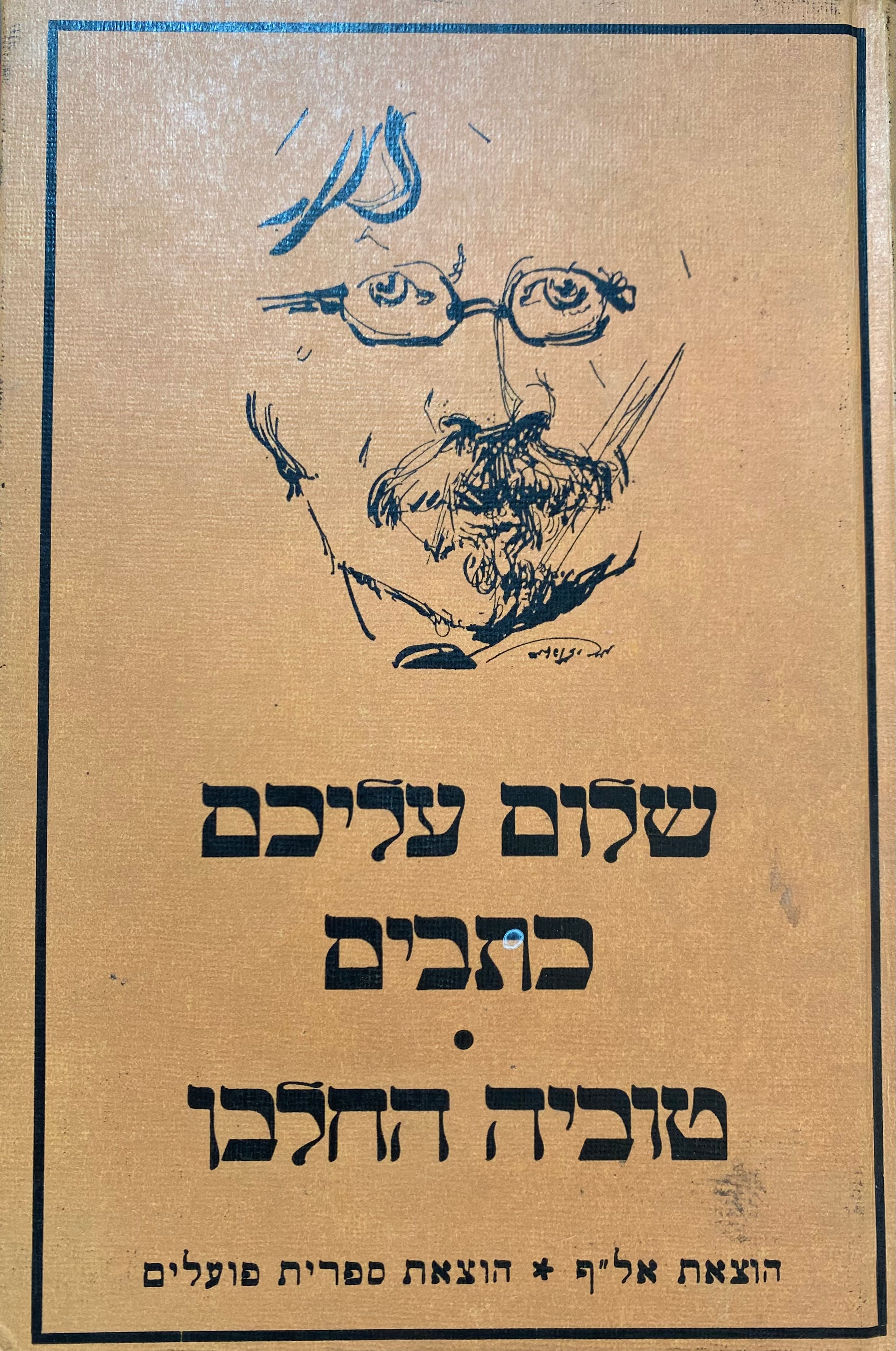 טוביה החלבן / מיידיש אריה אהרוני