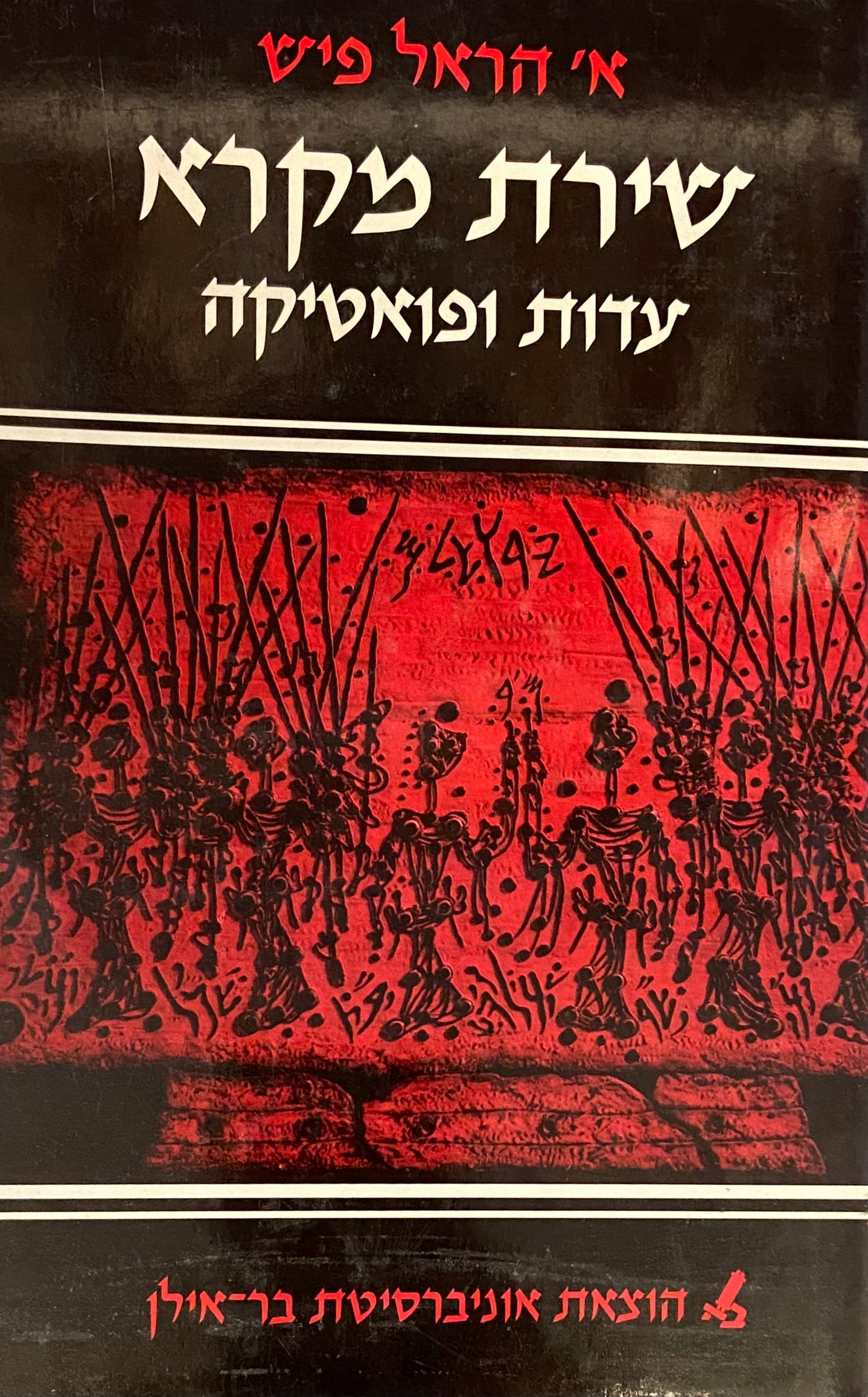 שירת מקרא / עדות ופואטיקה