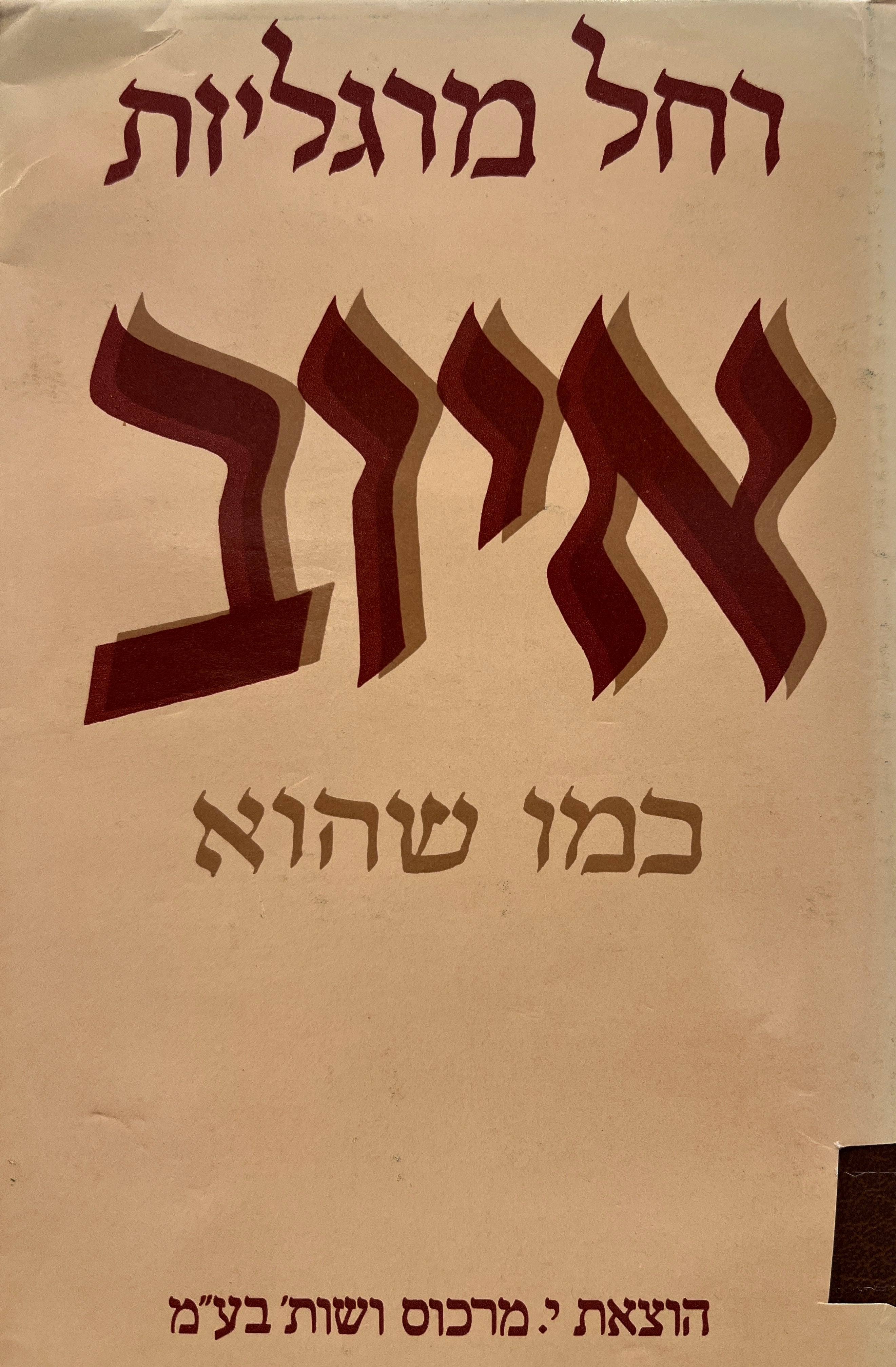 איוב - כמו שהוא / ראיות לקדמותו של הספר ולאחדות מחברו