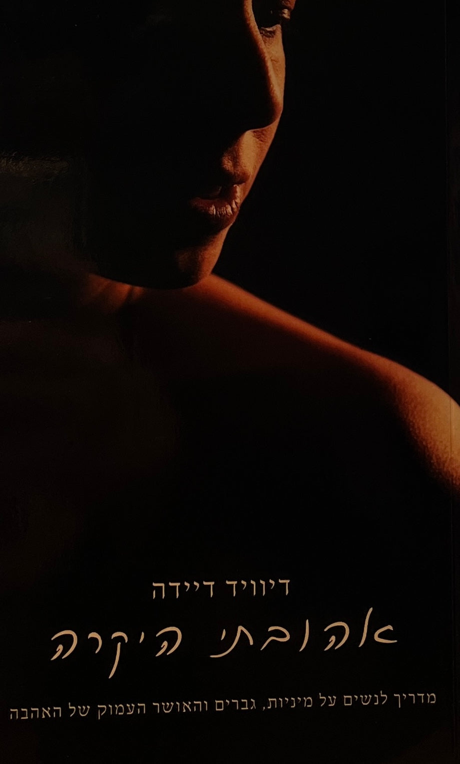 אהובתי היקרה /  מדריך לנשים על מיניות, גברים והאושר העמוק של האהבה