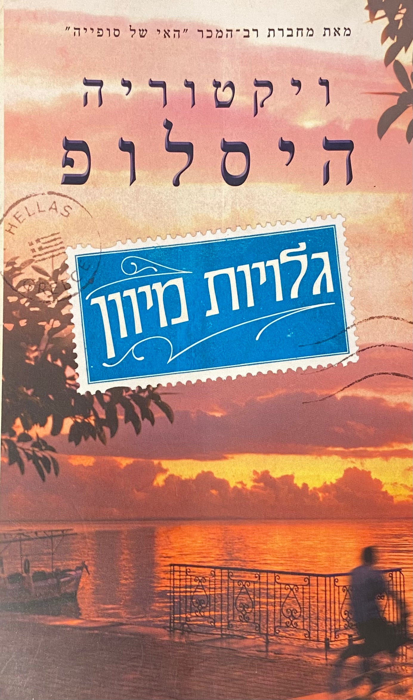 גלויות מיוון