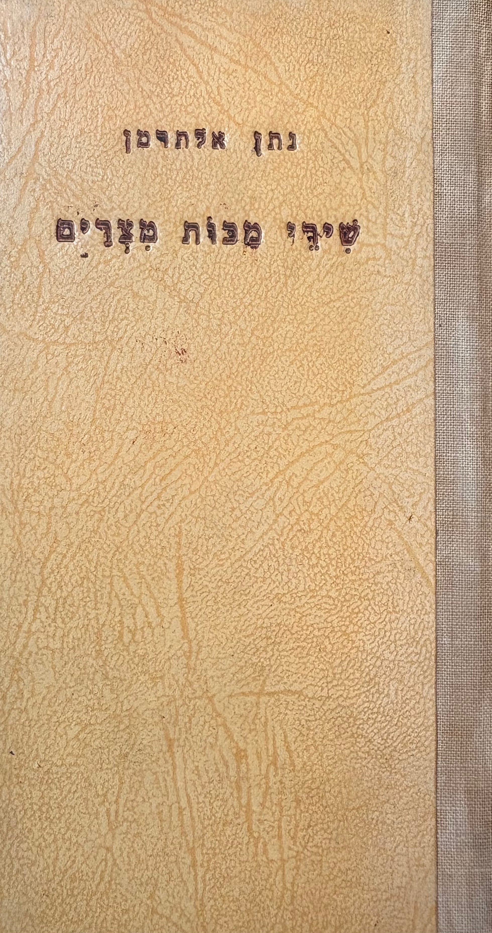 שירי מכות מצרים / מהדורה שלישית