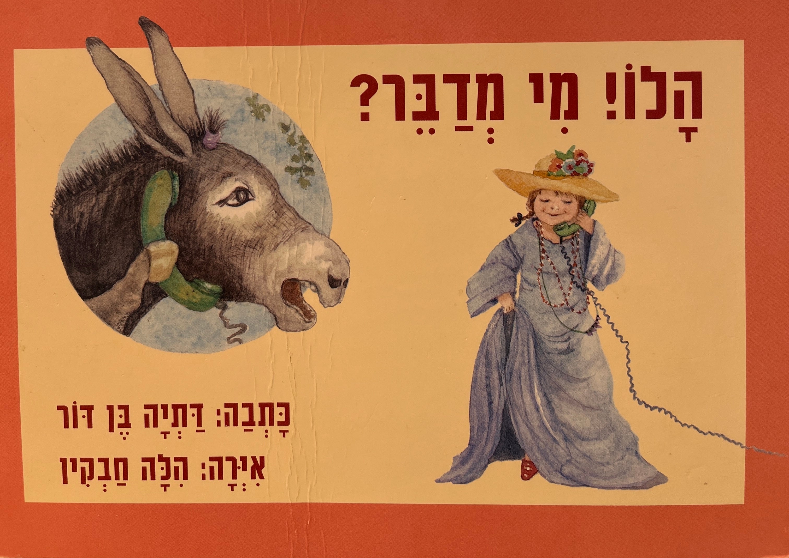 הלו! מי מדבר? / דפי קרטון