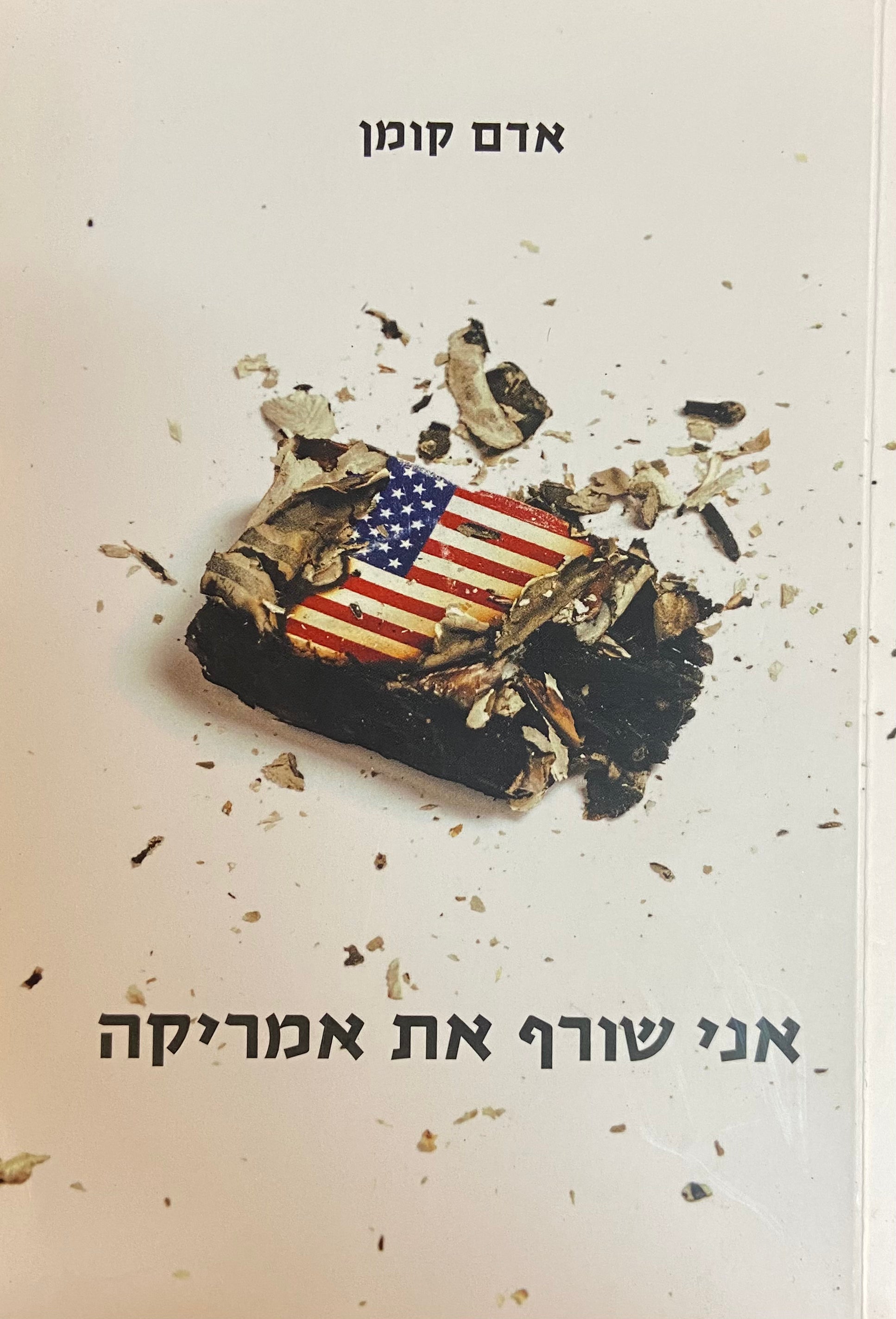 אני שורף את אמריקה