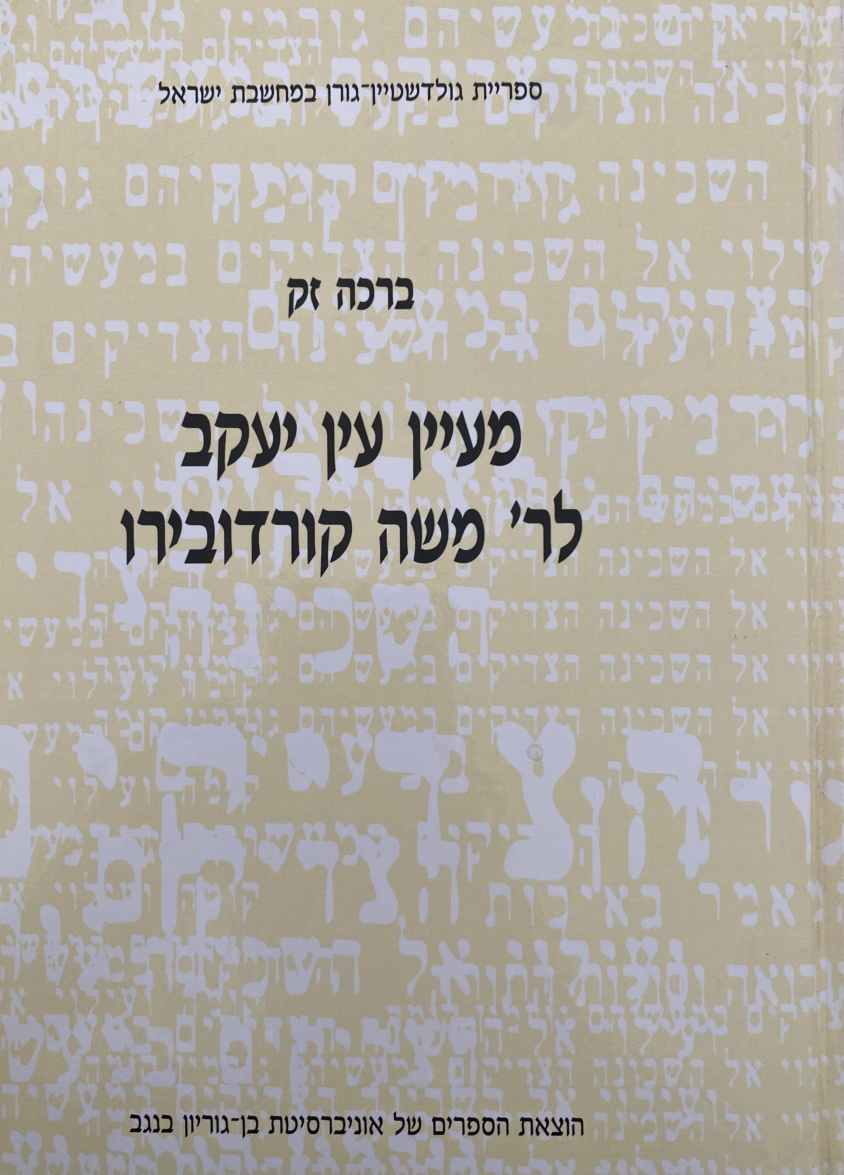 מעיין עין יעקב / המעיין הרביעי מספר אלימה / ההדירה והוסיפה הערות ברכה זק