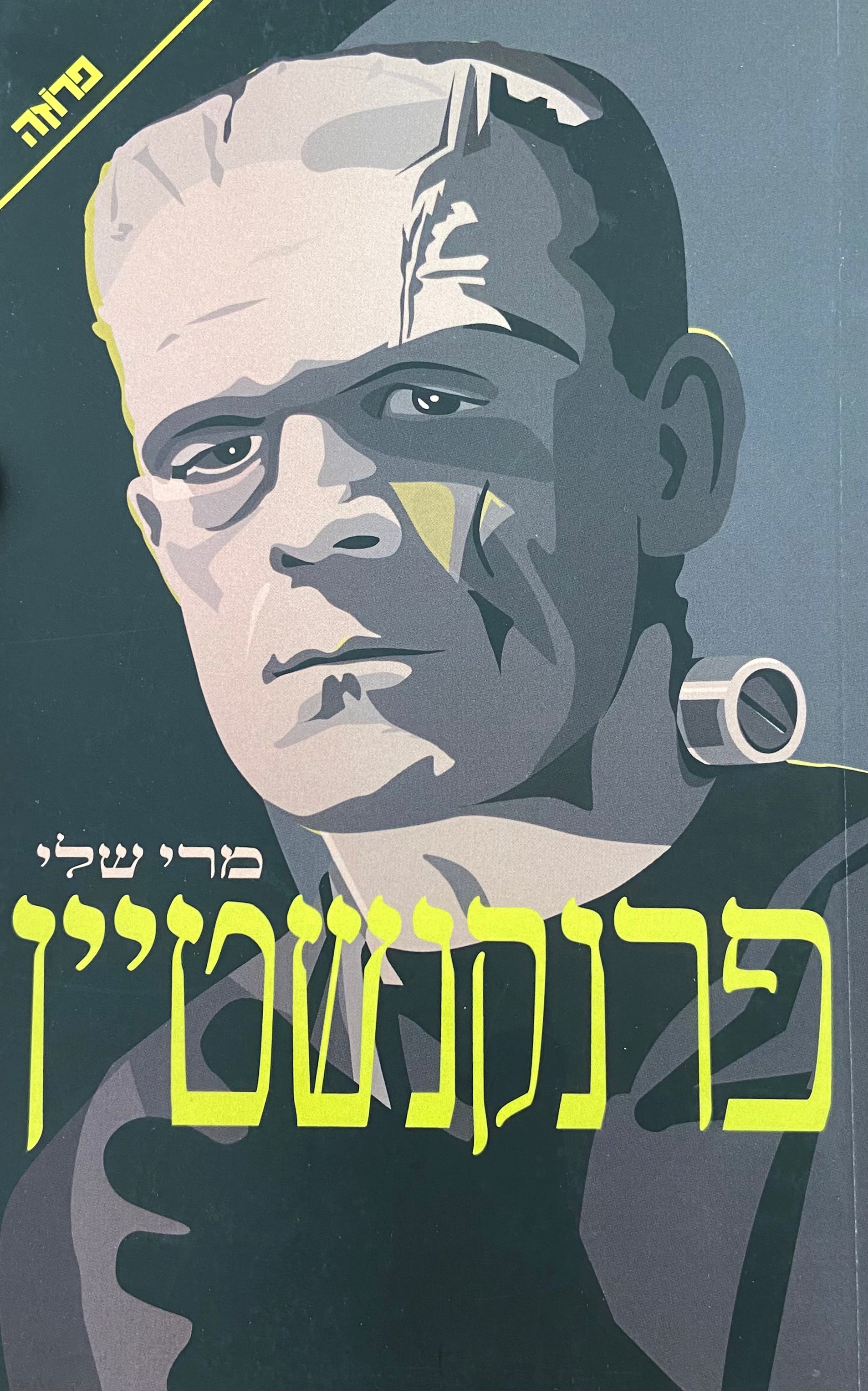 פרנקנשטיין / תרגום שרון פרמינגר