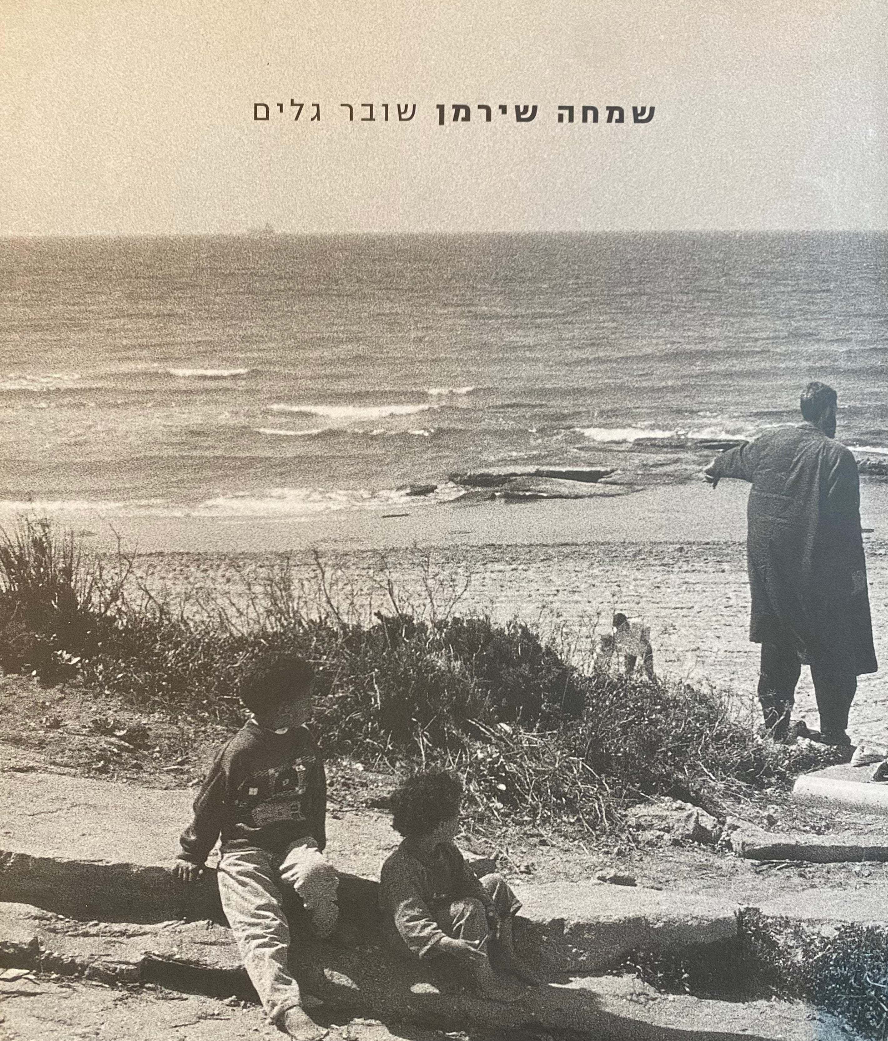 שמחה שירמן: שובר גלים