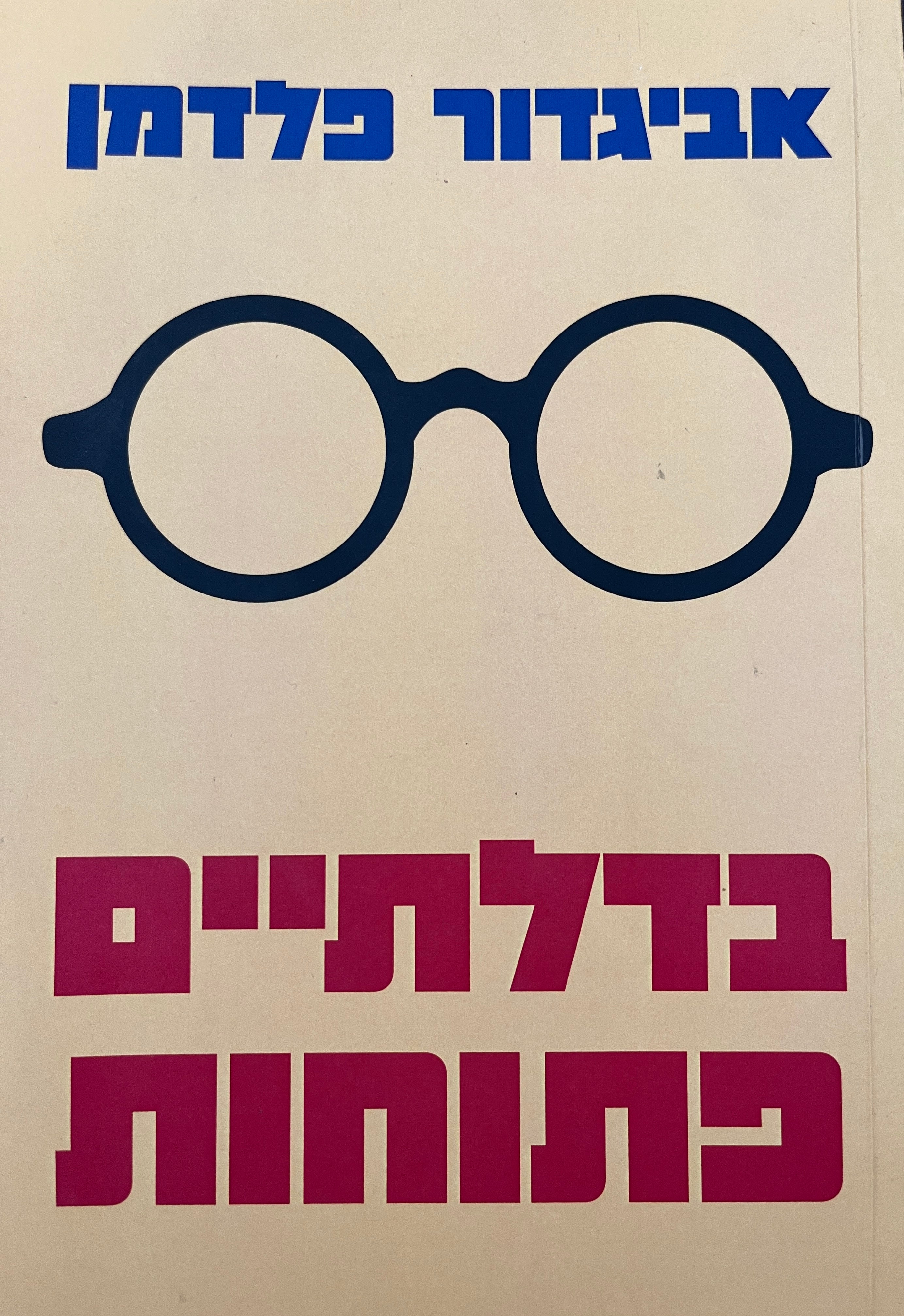 בדלתיים פתוחות